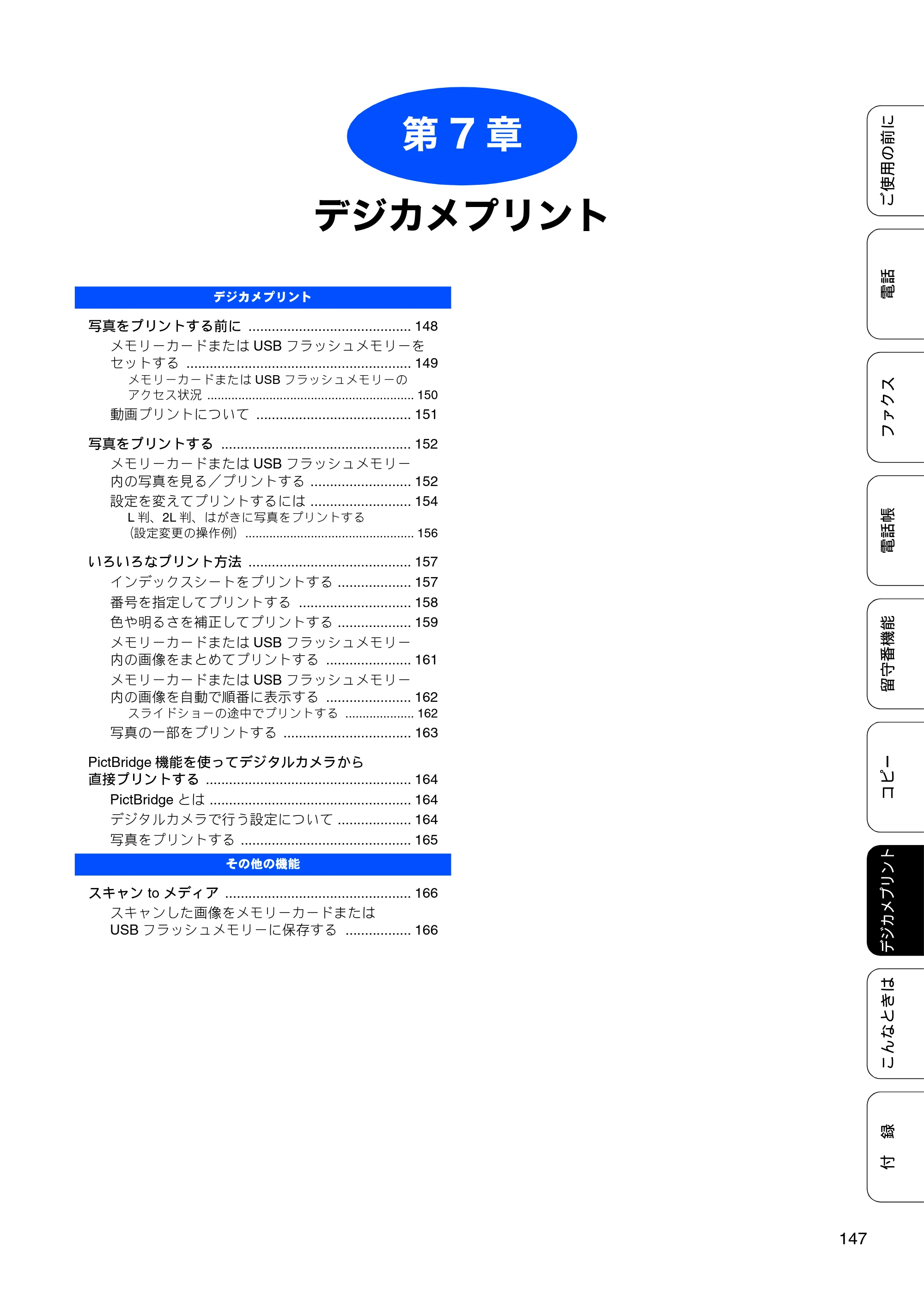 ブラザー MFC-J805D / MFC-J805DW / MFC-J855DN / MFC-J855DWN ユーザーズガイド ～基本編～ — 第7章 デジカメプリント — 原本ページ — 149ページ