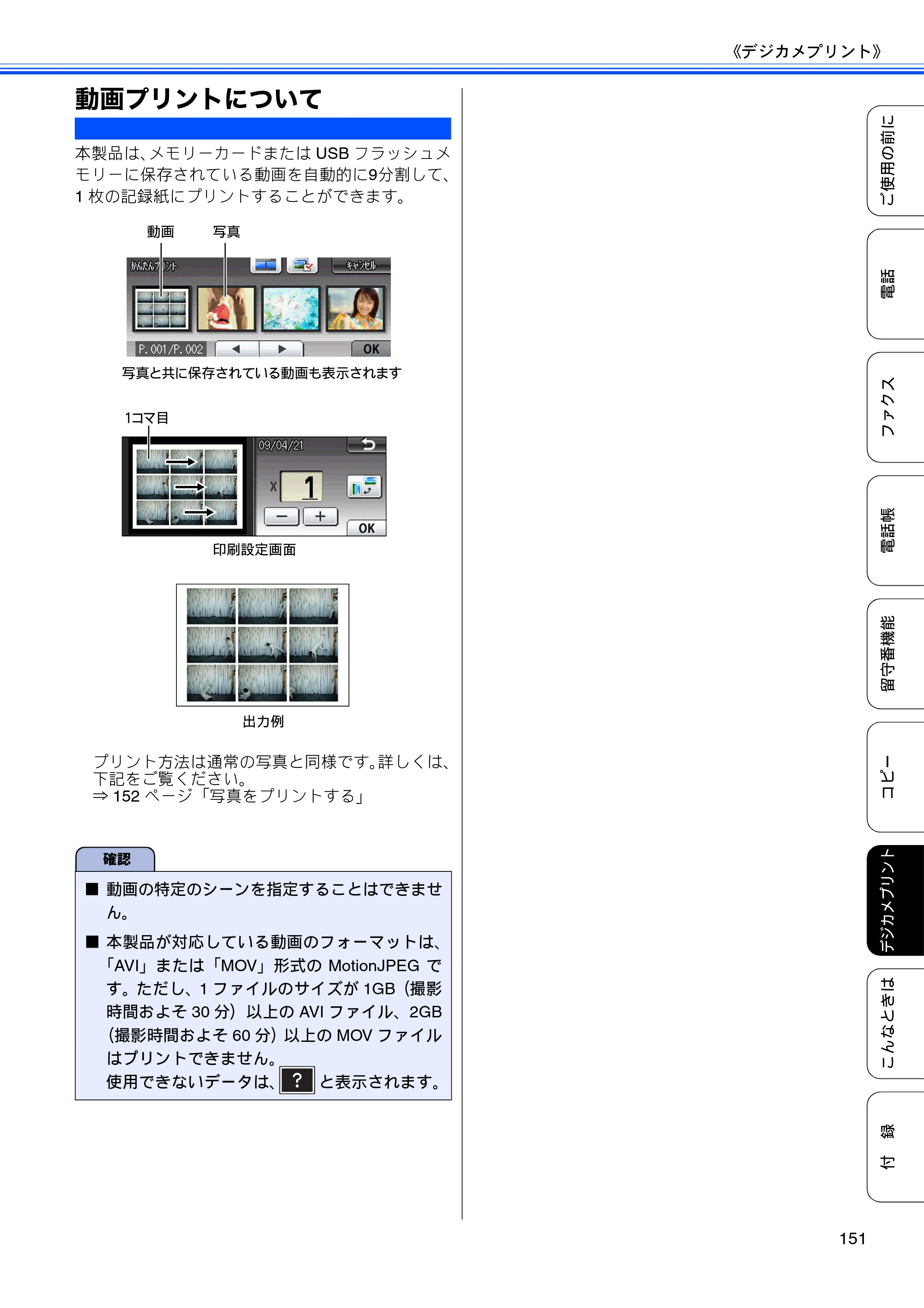 ブラザー MFC-J805D / MFC-J805DW / MFC-J855DN / MFC-J855DWN ユーザーズガイド ～基本編～ — 動画プリントについて — 原本ページ — 153ページ