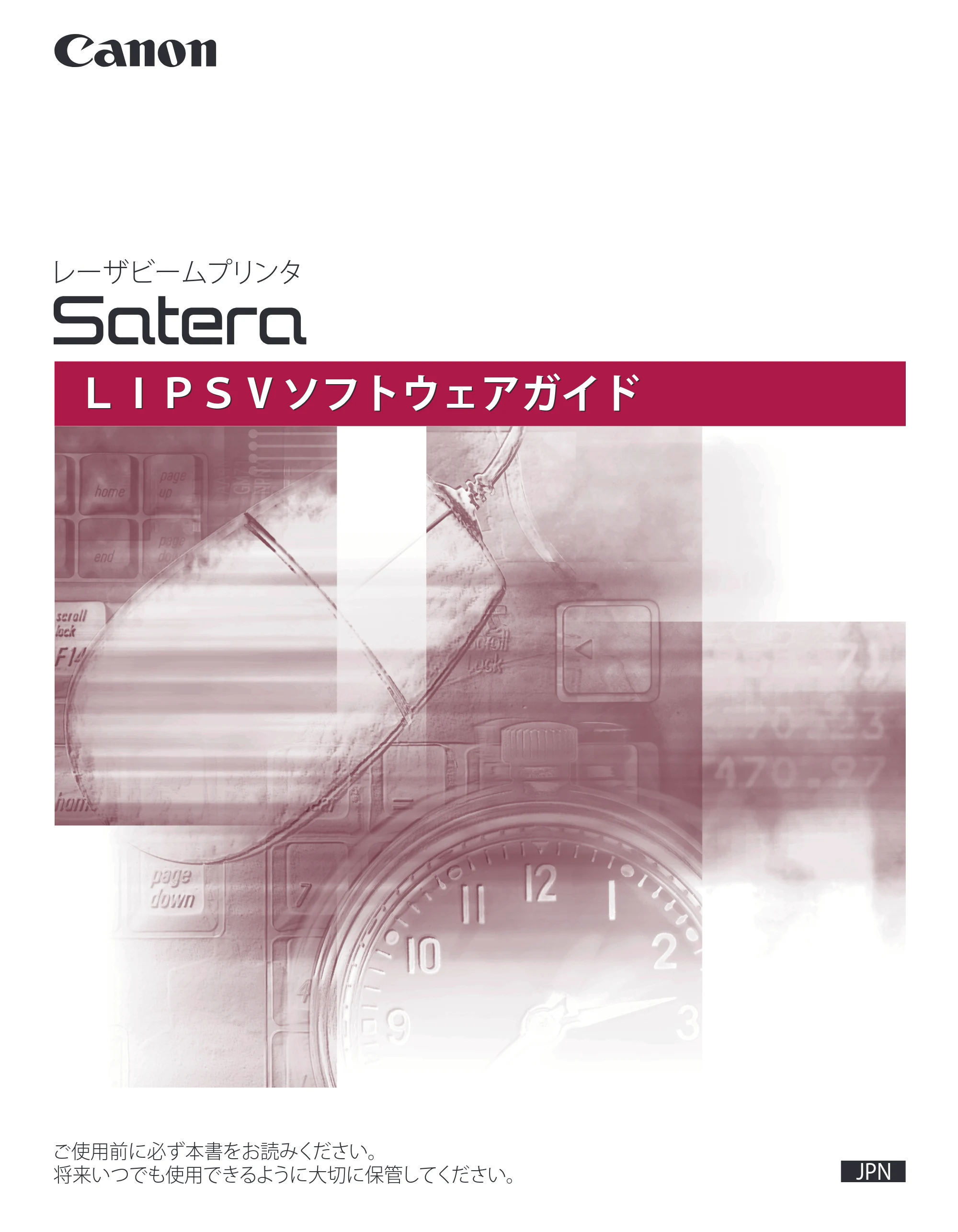 キヤノン LBP5910F/5910 LIPS V ソフトウエアガイド 2007年12月12日掲載 （PDF形式／8.54Mバイト） — 原本ページ — 1ページ