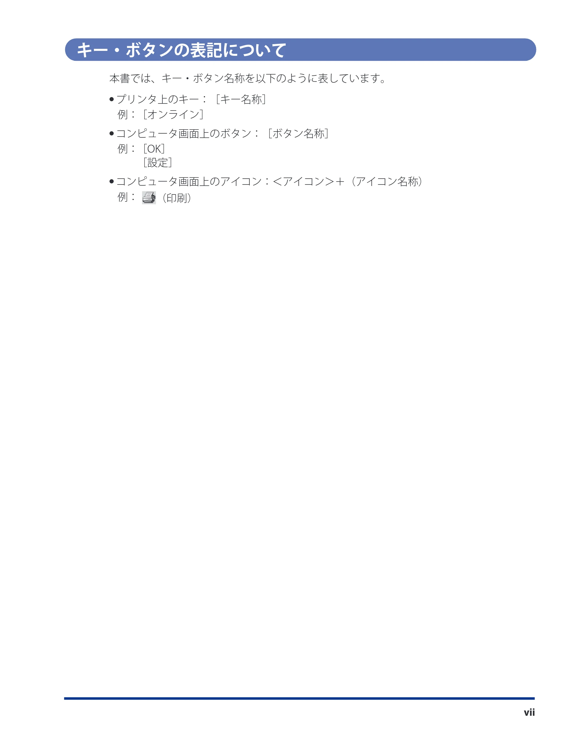 キヤノン LBP5910F/5910 LIPS V ソフトウエアガイド 2007年12月12日掲載 （PDF形式／8.54Mバイト） — キー・ボタンの表記について — 原本ページ — 8ページ