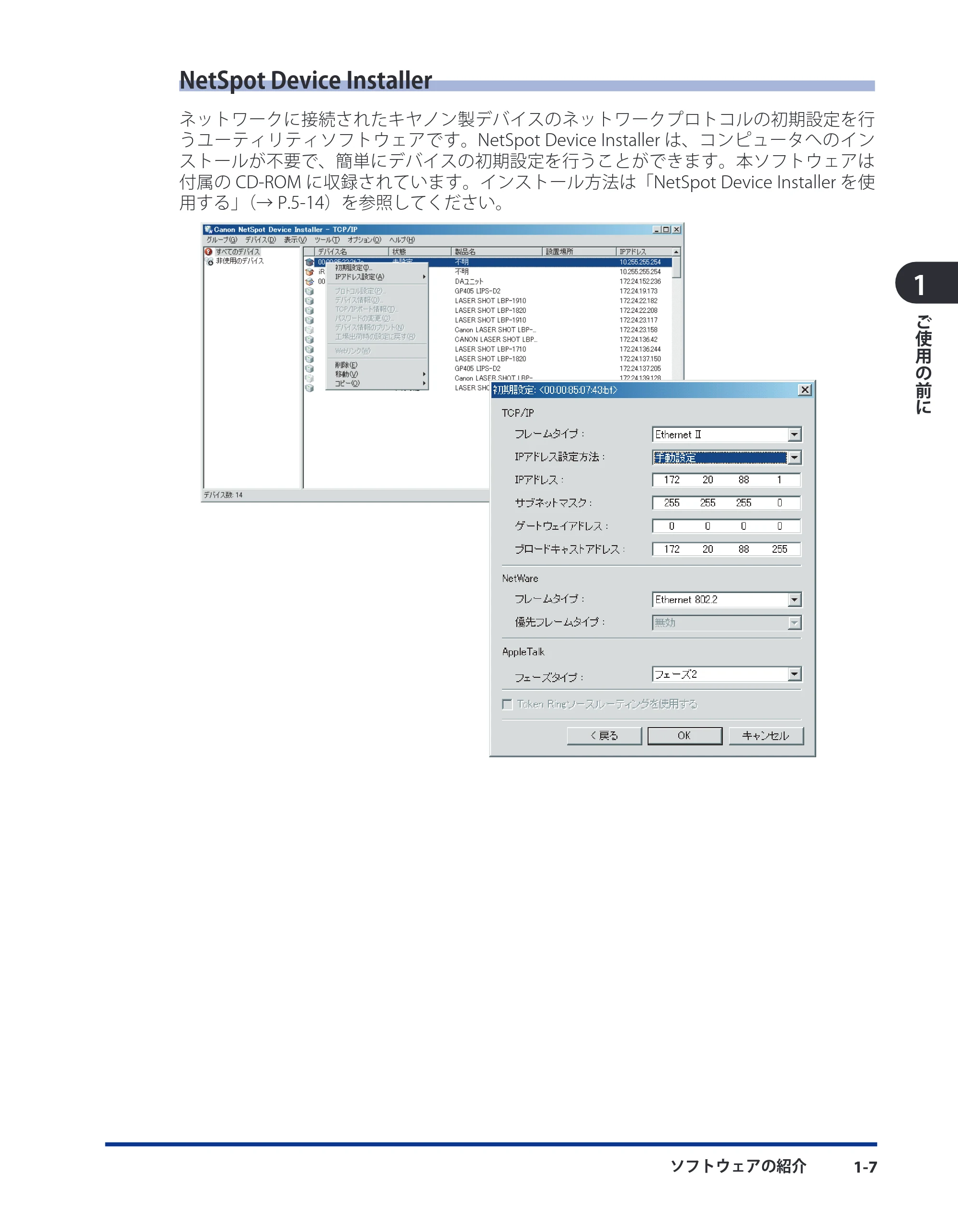 キヤノン LBP5910F/5910 LIPS V ソフトウエアガイド 2007年12月12日掲載 （PDF形式／8.54Mバイト） — NetSpot Device Installer — 原本ページ — 24ページ