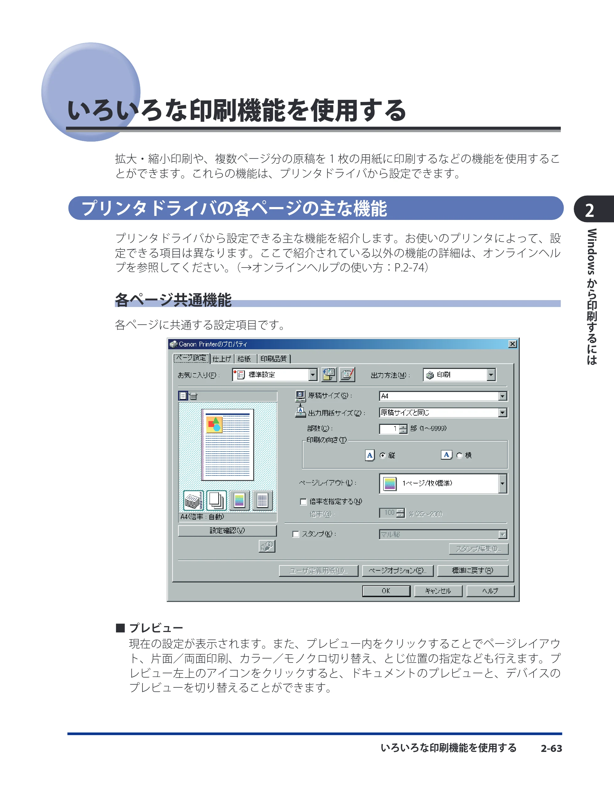 キヤノン LBP5910F/5910 LIPS V ソフトウエアガイド 2007年12月12日掲載 （PDF形式／8.54Mバイト） — いろいろな印刷機能を使用する — 原本ページ — 90ページ