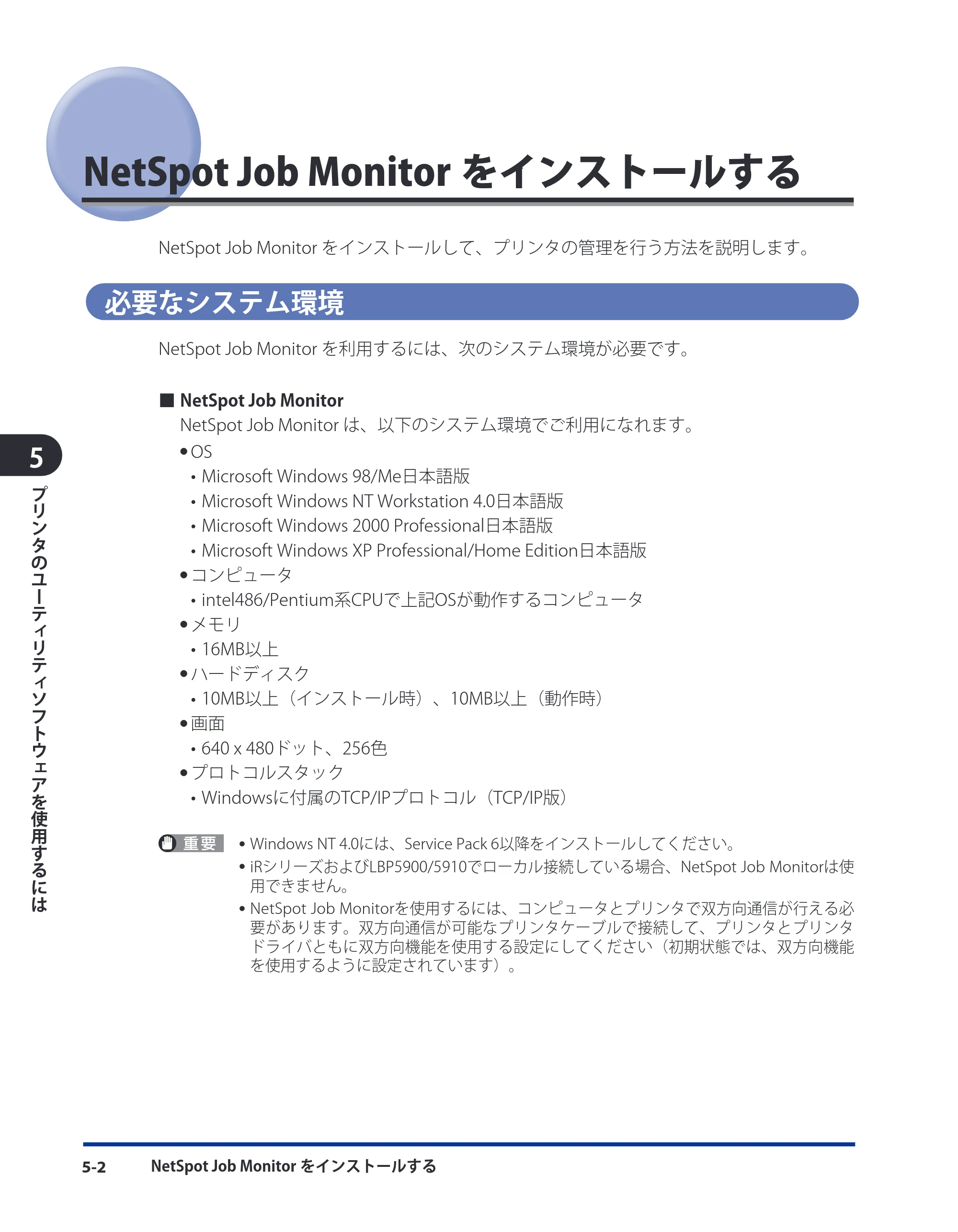 キヤノン LBP5910F/5910 LIPS V ソフトウエアガイド 2007年12月12日掲載 （PDF形式／8.54Mバイト） — NetSpot Job Monitorをインストールする — 原本ページ — 147ページ
