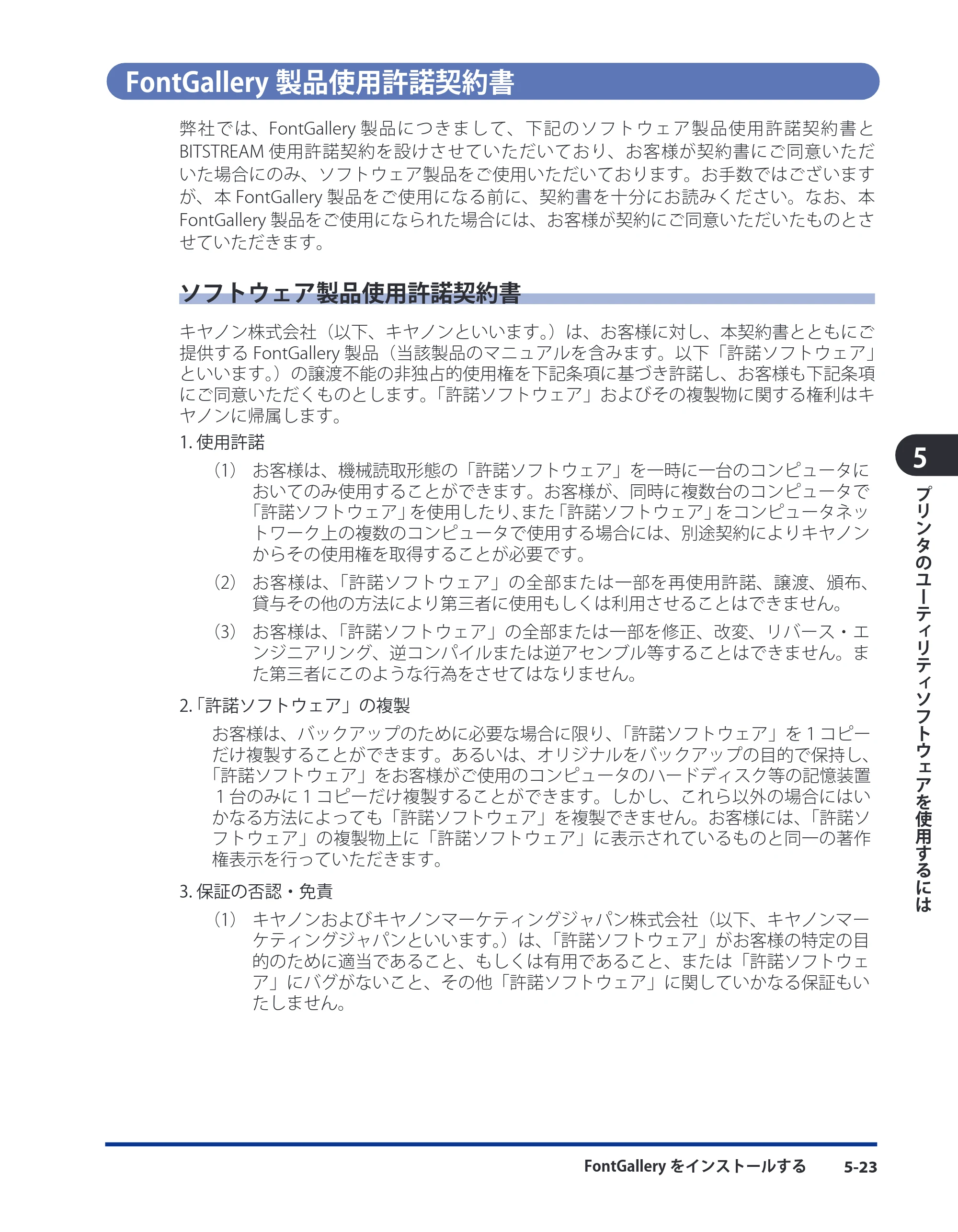 キヤノン LBP5910F/5910 LIPS V ソフトウエアガイド 2007年12月12日掲載 （PDF形式／8.54Mバイト） — FontGallery製品使用許諾契約書 — 原本ページ — 168ページ