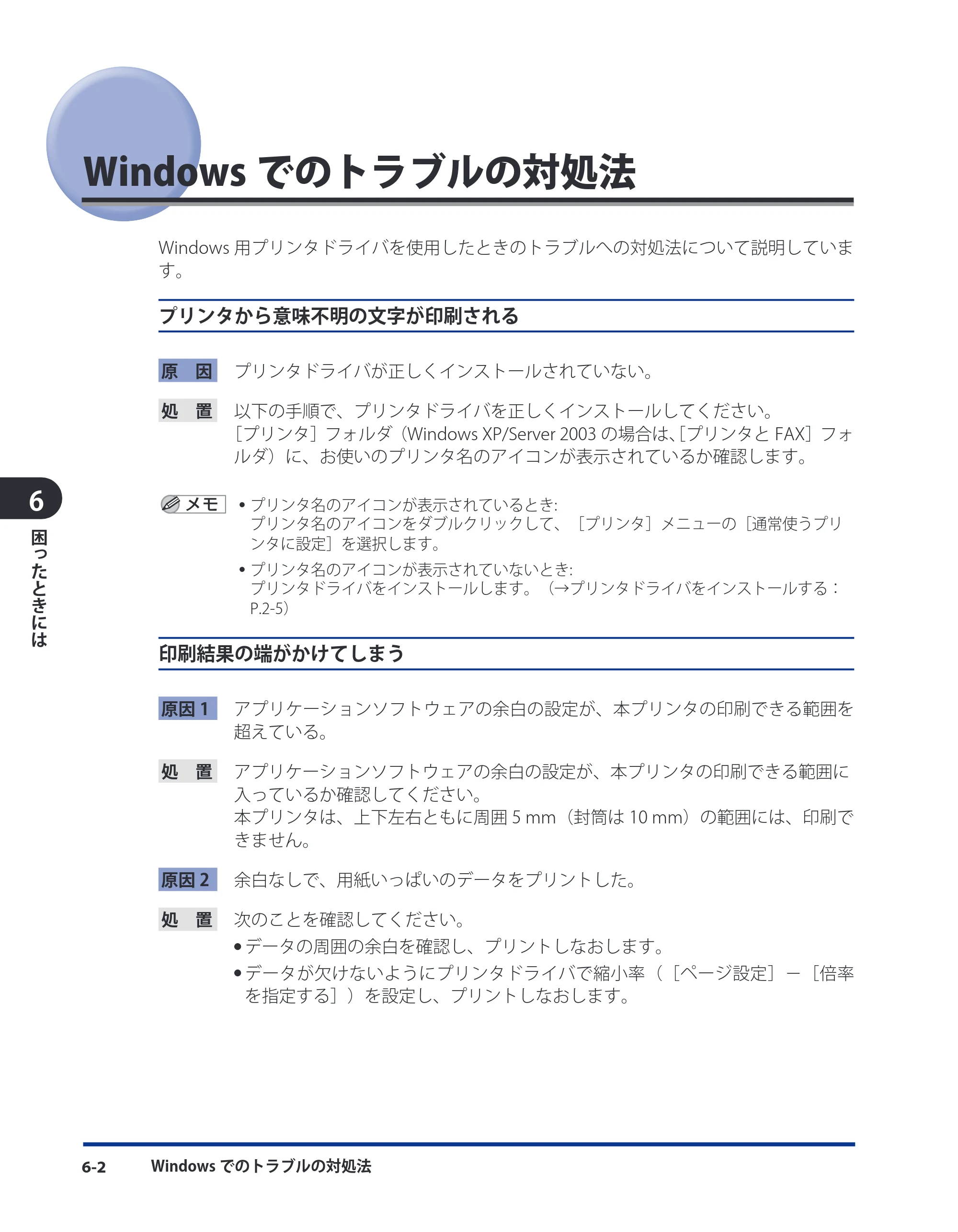 キヤノン LBP5910F/5910 LIPS V ソフトウエアガイド 2007年12月12日掲載 （PDF形式／8.54Mバイト） — Windowsでのトラブルの対処法 — 原本ページ — 185ページ