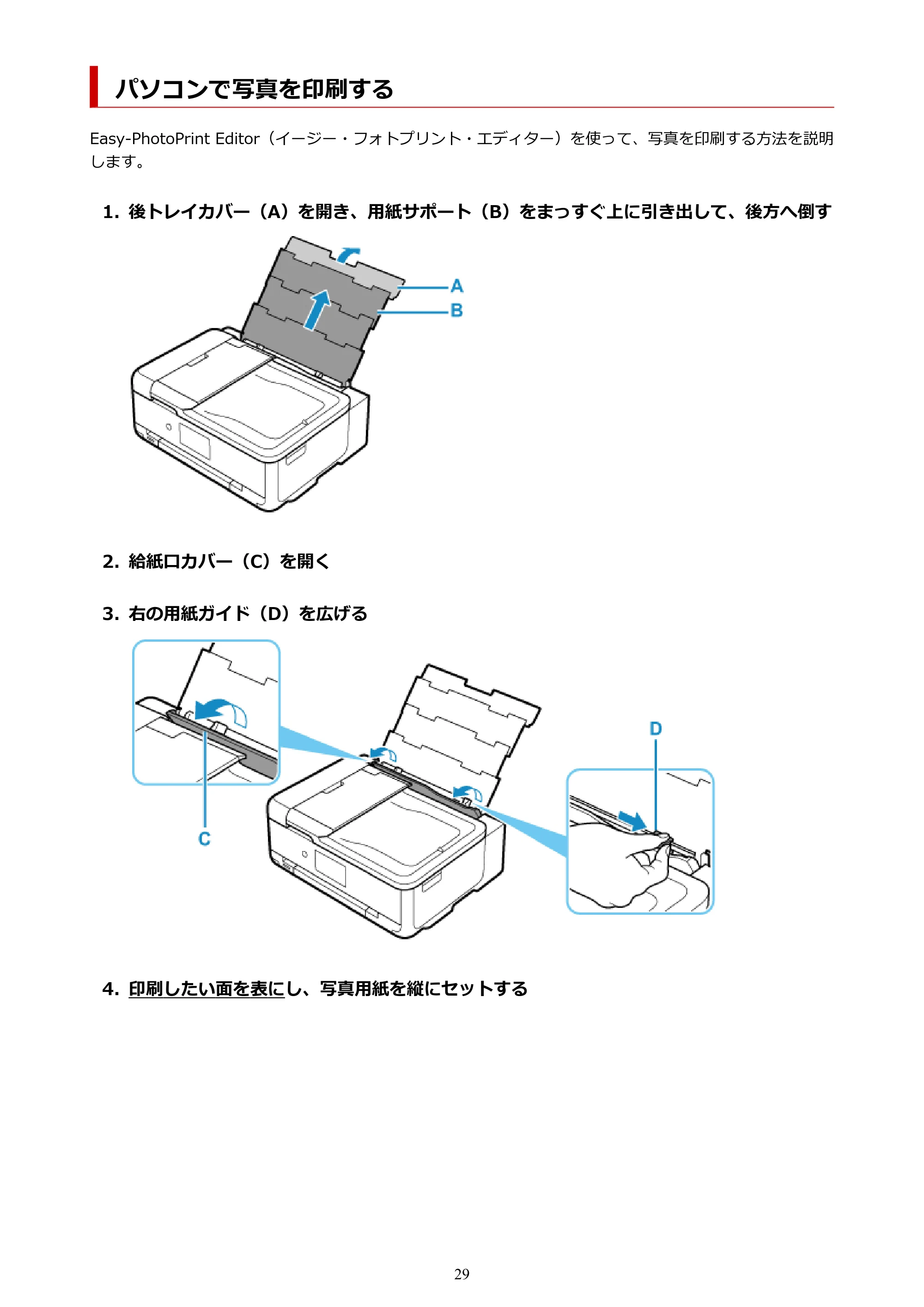 キヤノン TR9530 電子マニュアル PDF版 (Windows版)(PDF:17.8MB) — パソコンで写真を印刷する — 原本ページ — 29ページ