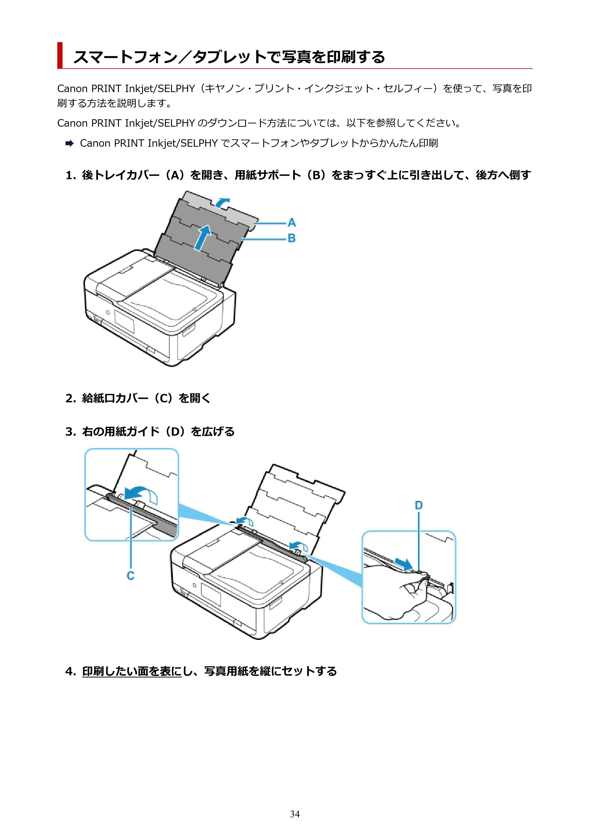 キヤノン TR9530 電子マニュアル PDF版 (Windows版)(PDF:17.8MB) — スマートフォン/タブレットで写真を印刷する — 原本ページ — 34ページ
