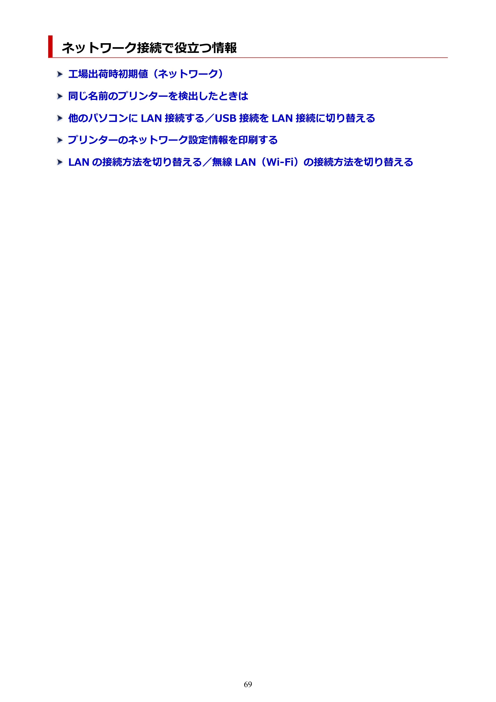 キヤノン TR9530 電子マニュアル PDF版 (Windows版)(PDF:17.8MB) — ネットワーク接続で役立つ情報 — 原本ページ — 69ページ