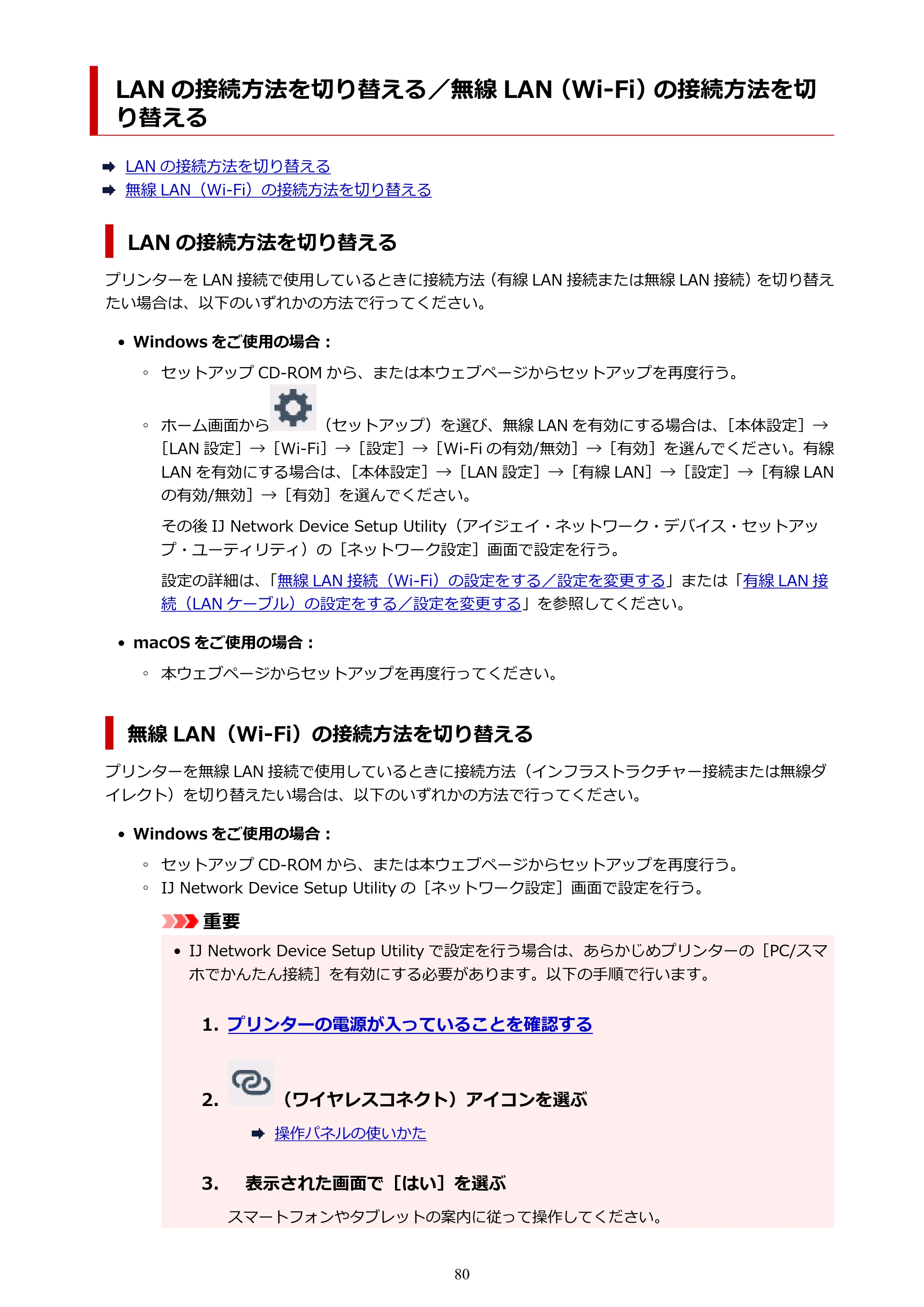 キヤノン TR9530 電子マニュアル PDF版 (Windows版)(PDF:17.8MB) — LAN の接続方法を切り替える/無線 LAN(Wi-Fi)の接続方法を切り替える — 原本ページ — 80ページ