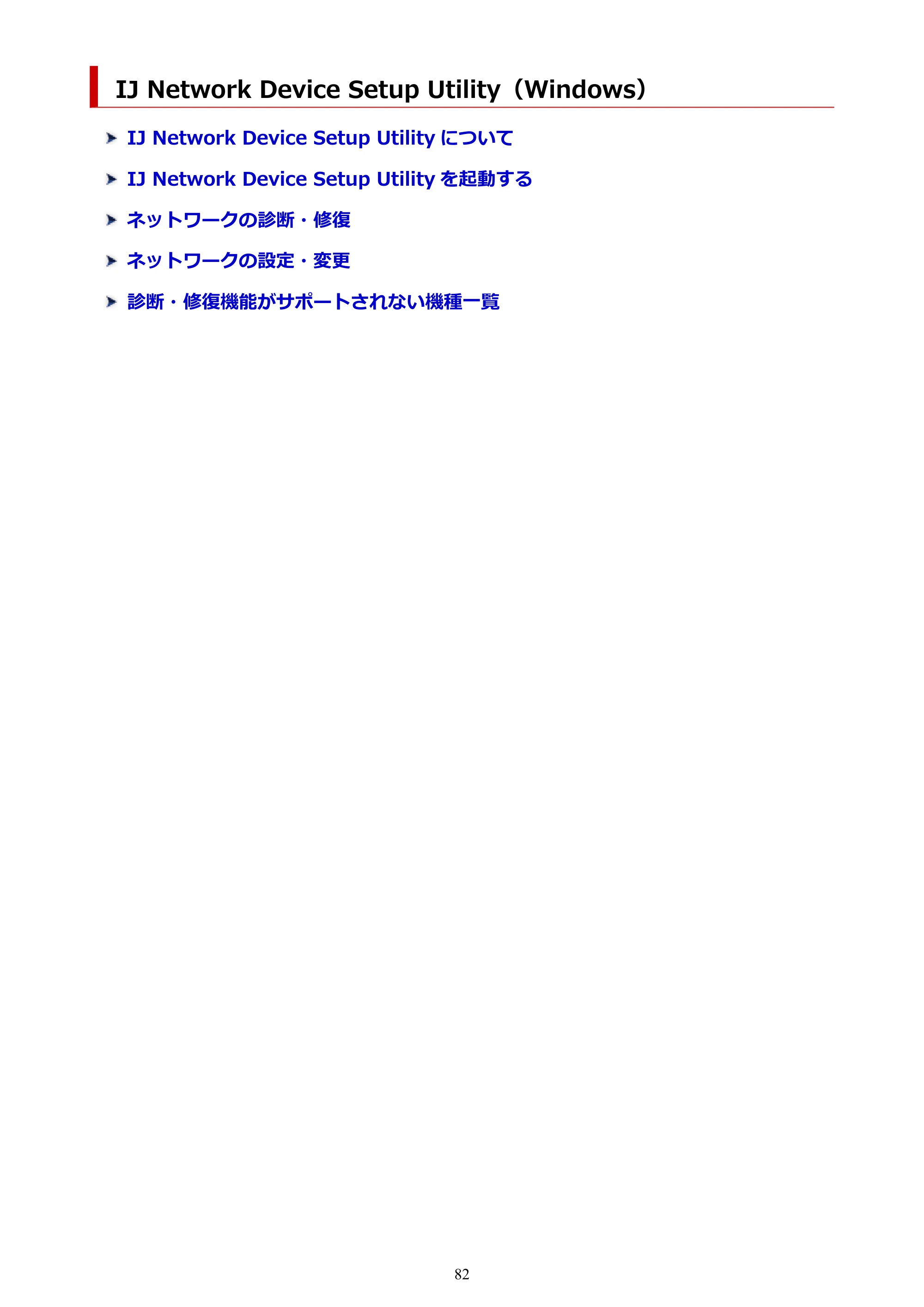 キヤノン TR9530 電子マニュアル PDF版 (Windows版)(PDF:17.8MB) — IJ Network Device Setup Utility(Windows) — 原本ページ — 82ページ