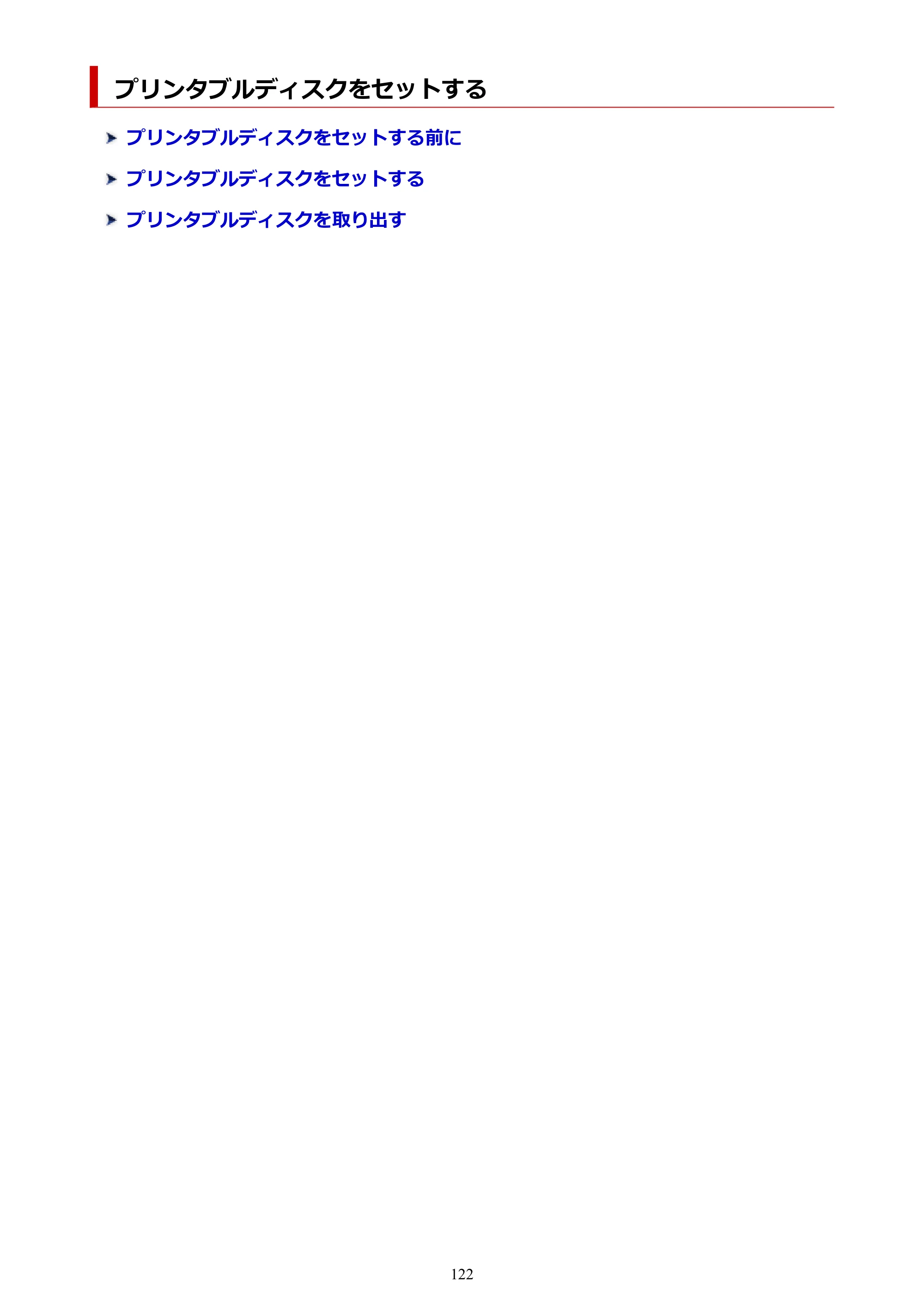 キヤノン TR9530 電子マニュアル PDF版 （Windows版）（PDF：17.8MB） — プリンタブルディスクをセットする — 原本ページ — 122ページ