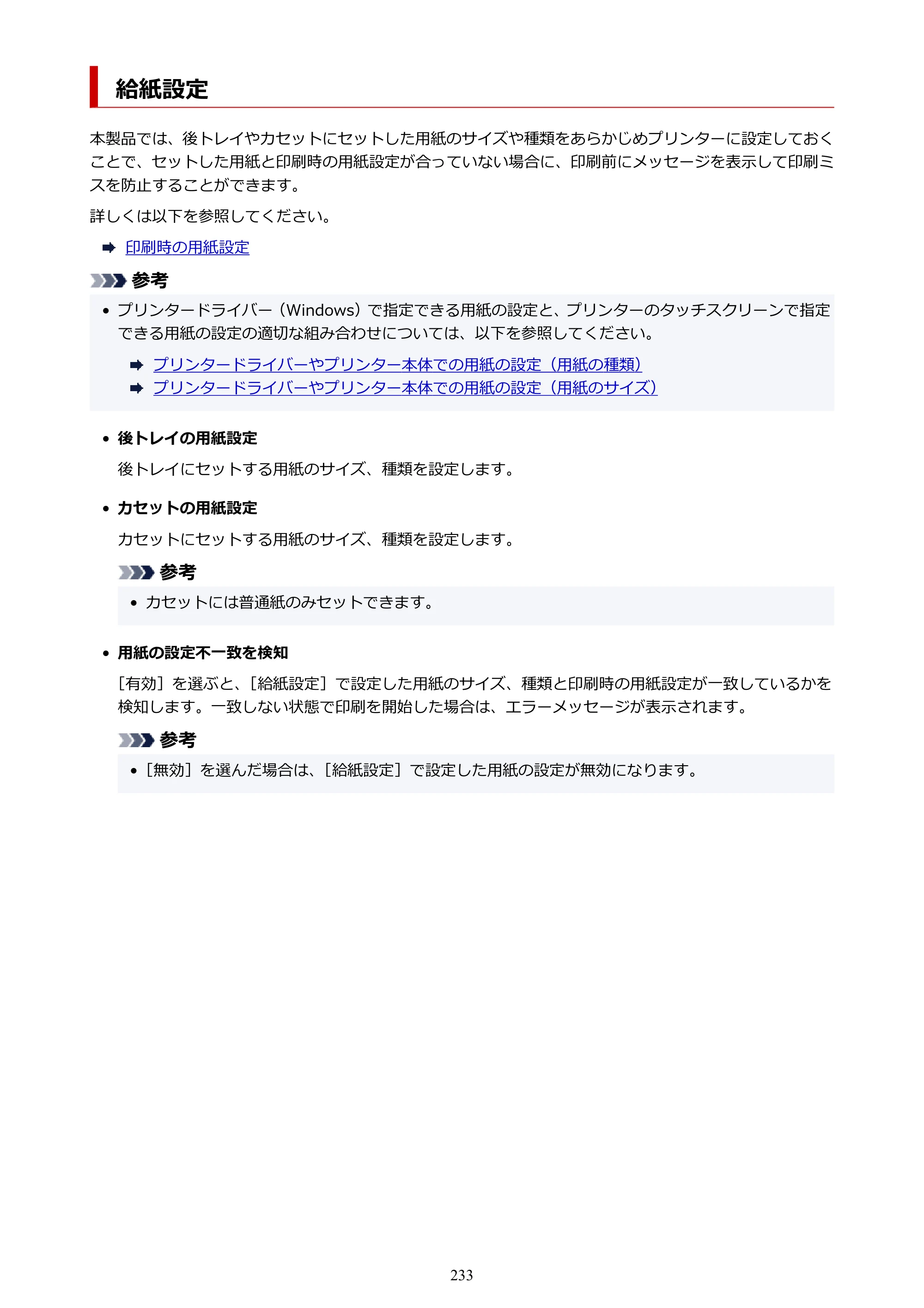キヤノン TR9530 電子マニュアル PDF版 （Windows版）（PDF：17.8MB） — 給紙設定 — 原本ページ — 233ページ