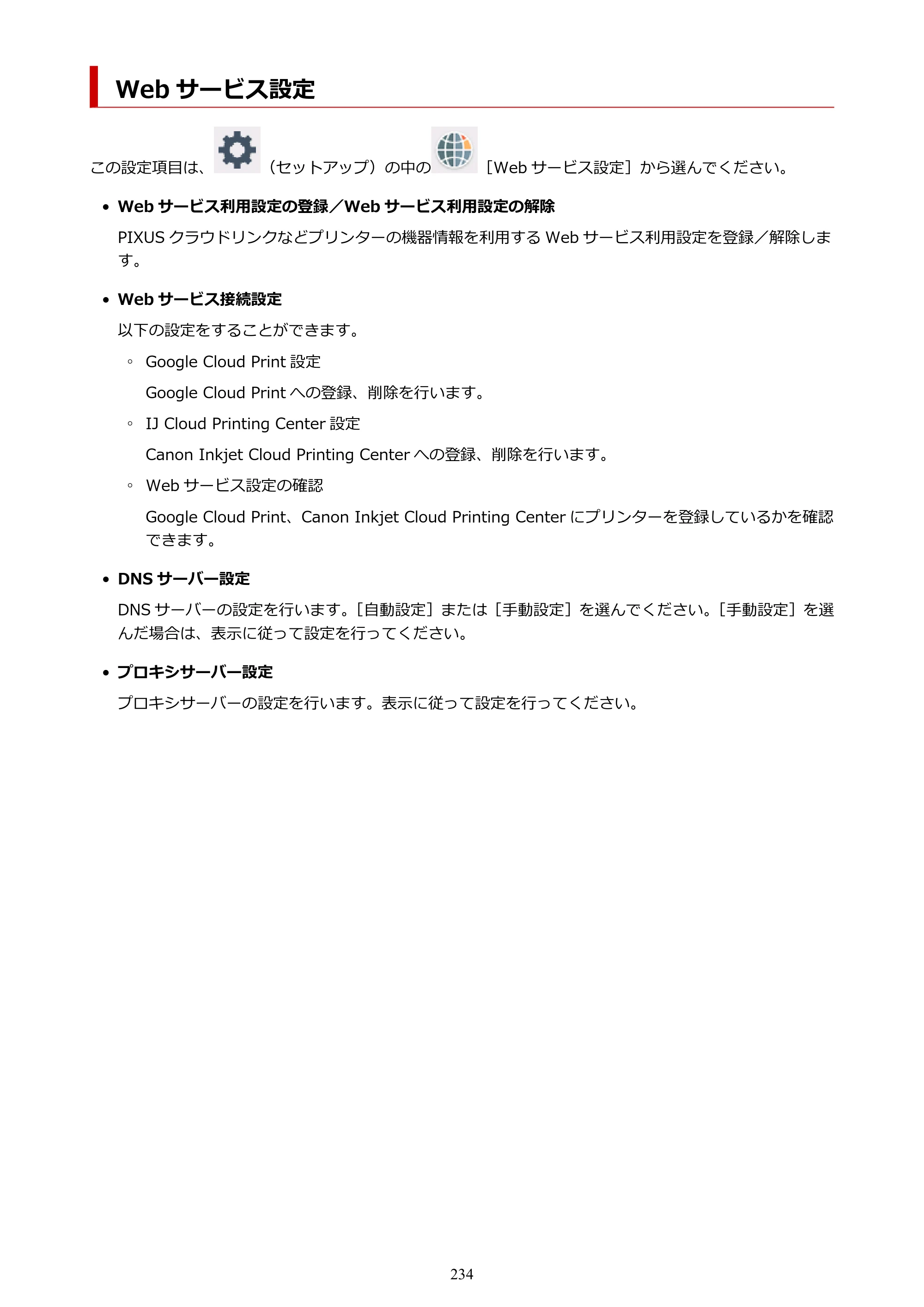キヤノン TR9530 電子マニュアル PDF版 （Windows版）（PDF：17.8MB） — Web サービス設定 — 原本ページ — 234ページ
