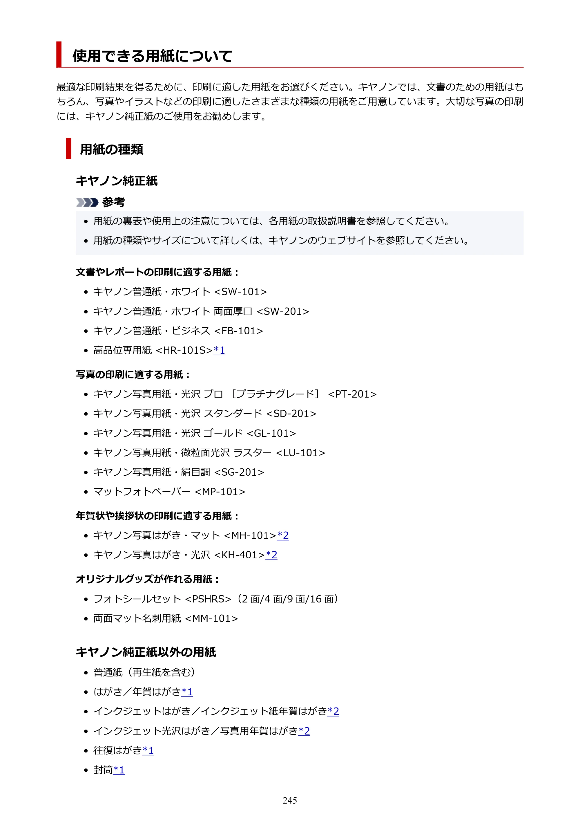 キヤノン TR9530 電子マニュアル PDF版 （Windows版）（PDF：17.8MB） — 使用できる用紙について — 原本ページ — 245ページ
