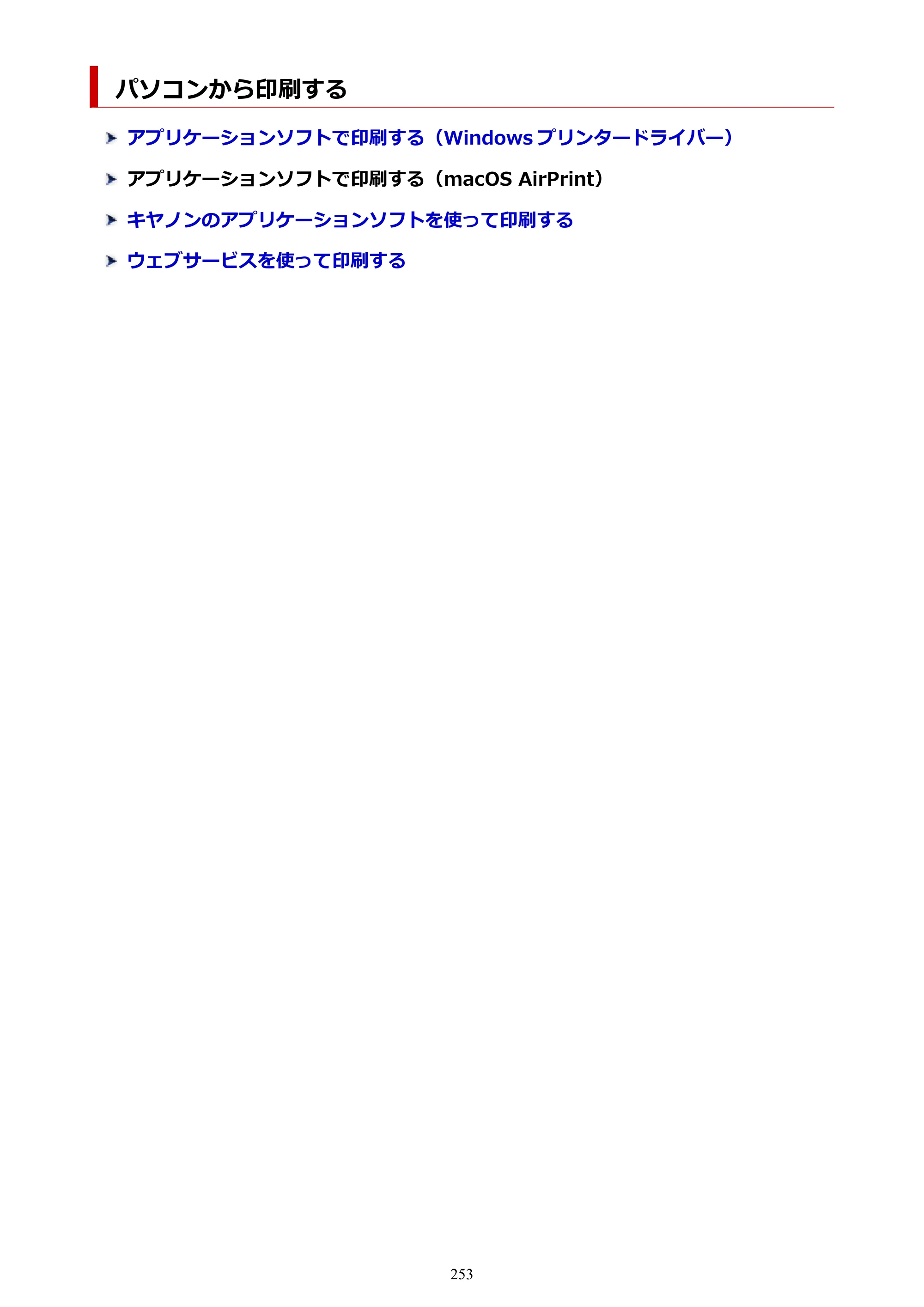 キヤノン TR9530 電子マニュアル PDF版 （Windows版）（PDF：17.8MB） — パソコンから印刷する — 原本ページ — 253ページ