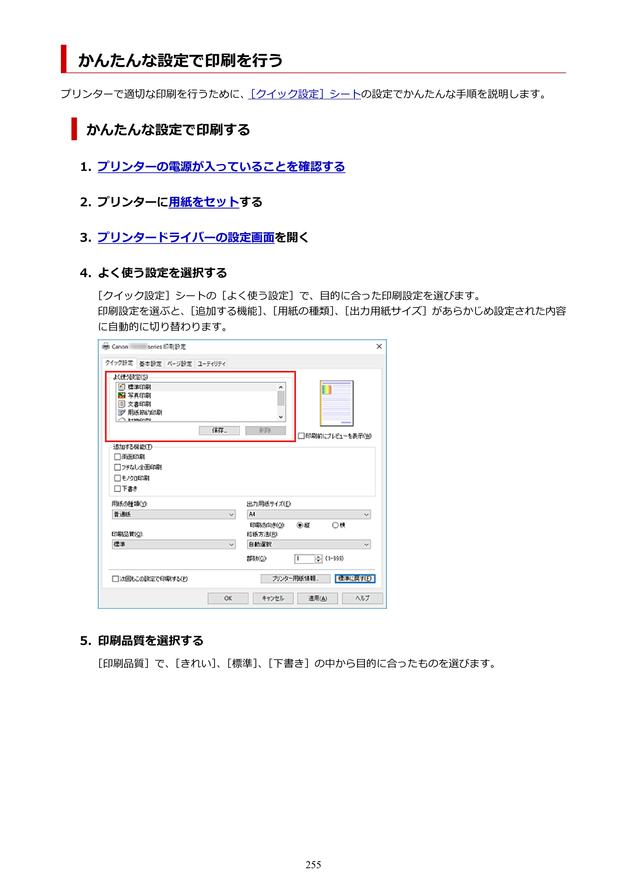 キヤノン TR9530 電子マニュアル PDF版 （Windows版）（PDF：17.8MB） — かんたんな設定で印刷を行う — 原本ページ — 255ページ