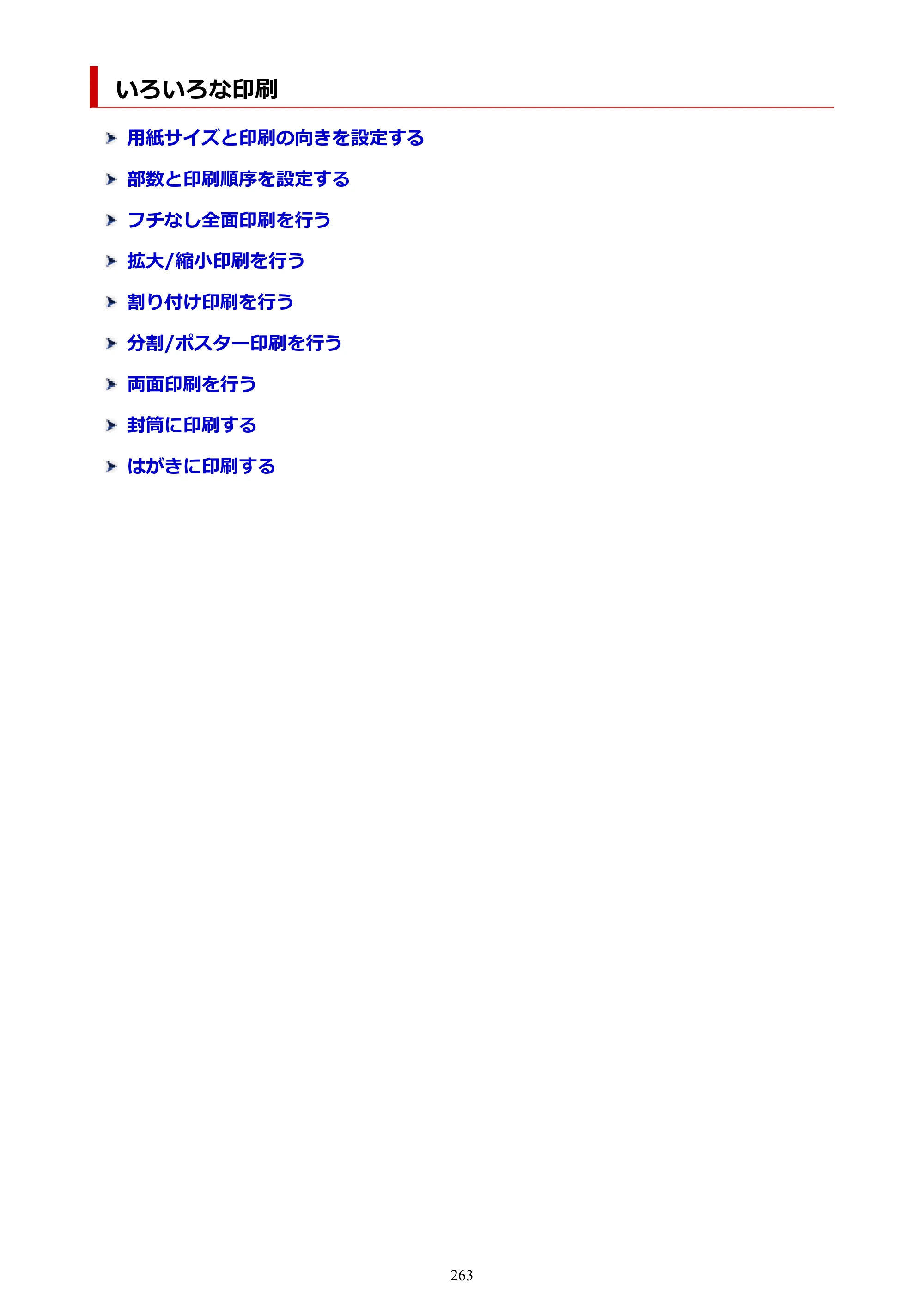 キヤノン TR9530 電子マニュアル PDF版 （Windows版）（PDF：17.8MB） — いろいろな印刷 — 原本ページ — 263ページ