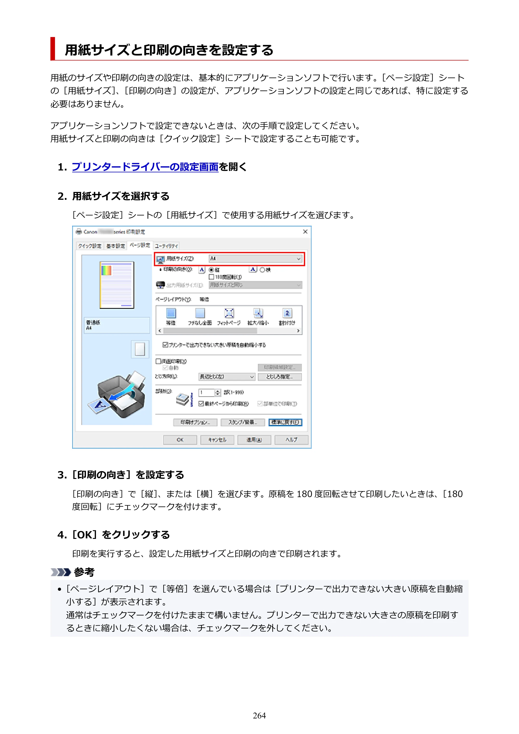 キヤノン TR9530 電子マニュアル PDF版 （Windows版）（PDF：17.8MB） — 用紙サイズと印刷の向きを設定する — 原本ページ — 264ページ