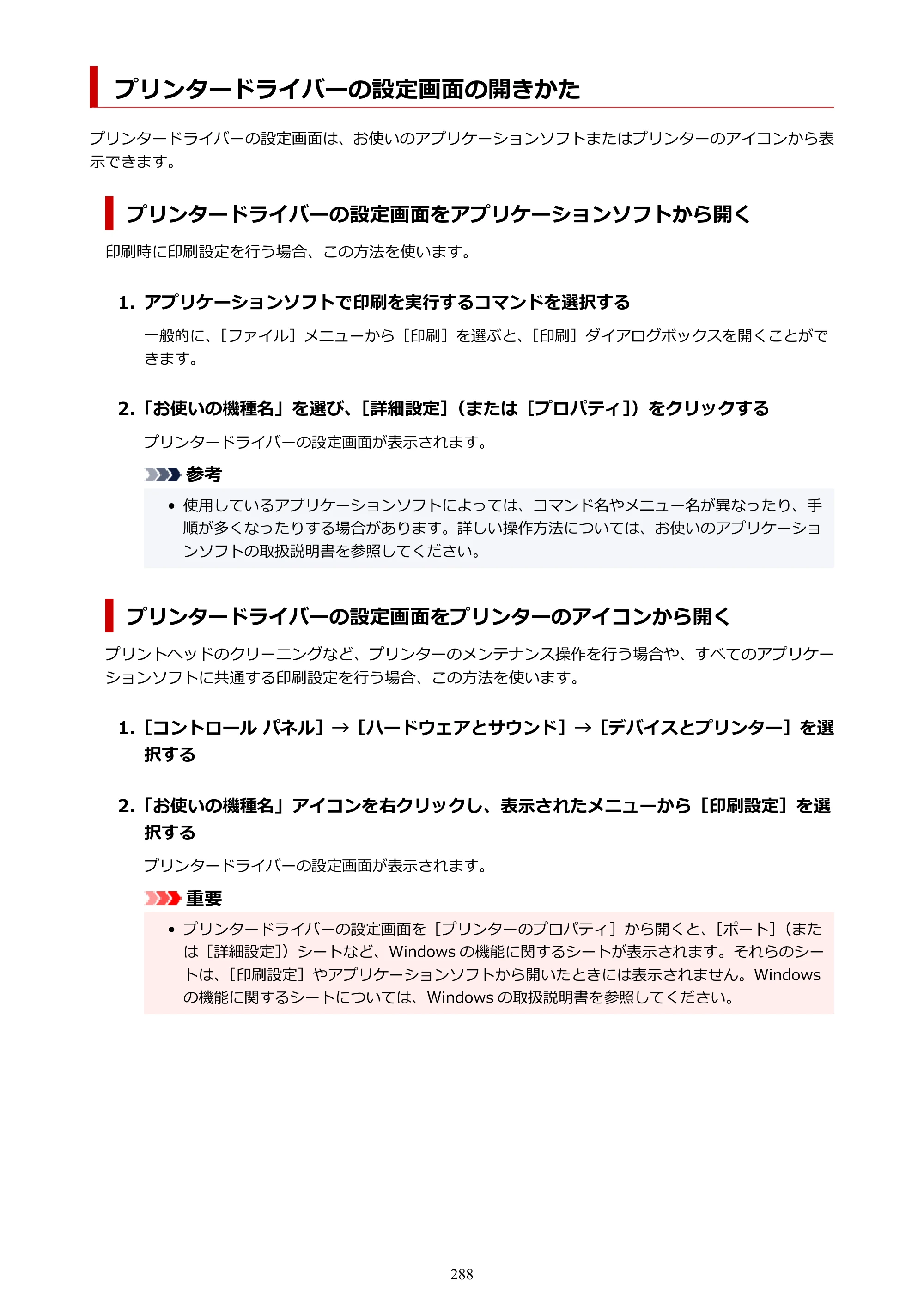 キヤノン TR9530 電子マニュアル PDF版 （Windows版）（PDF：17.8MB） — プリンタードライバーの設定画面の開きかた — 原本ページ — 288ページ