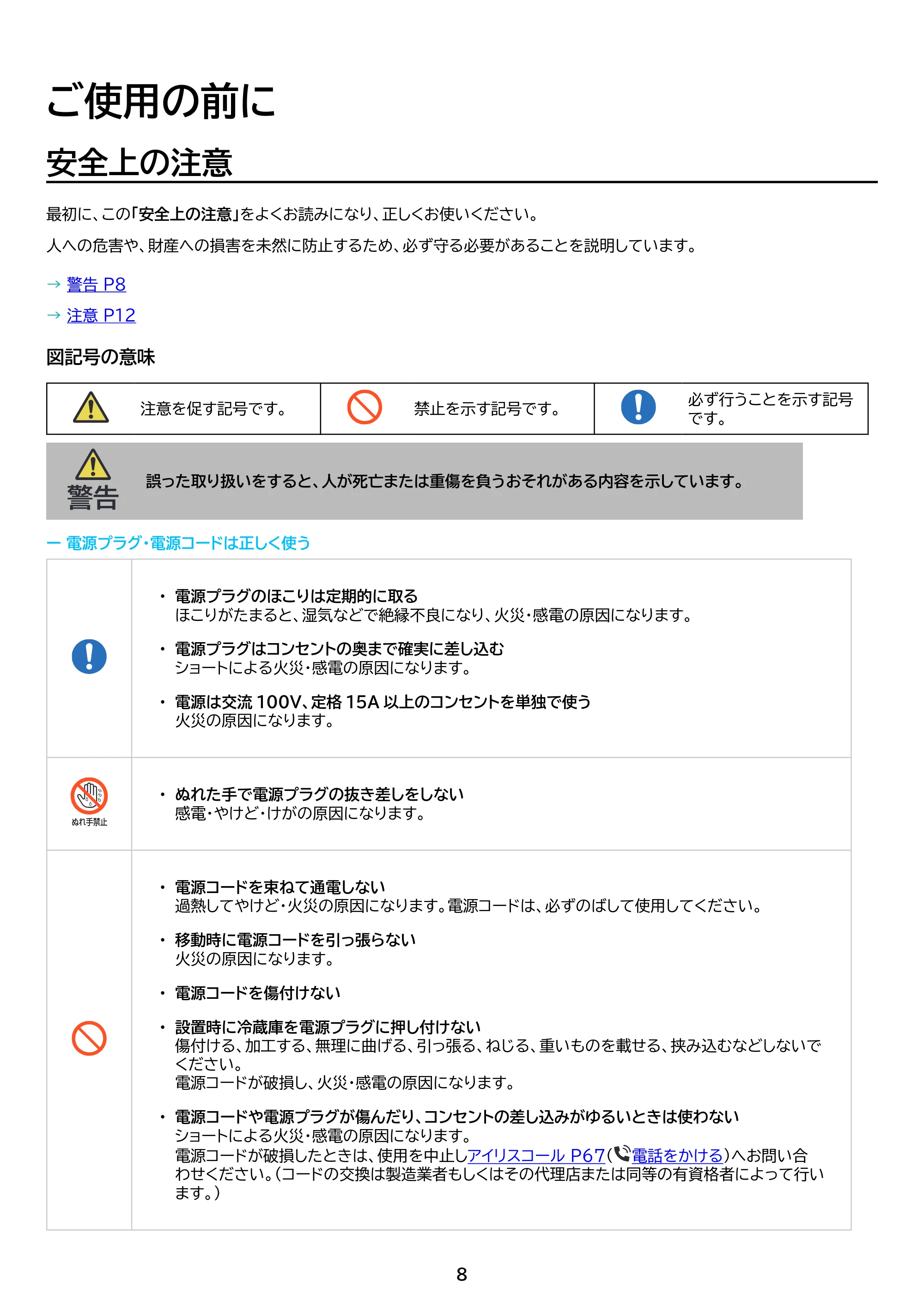 アイリスオーヤマ IRSN-I37A 取扱説明書 — 原本ページ — 8ページ
