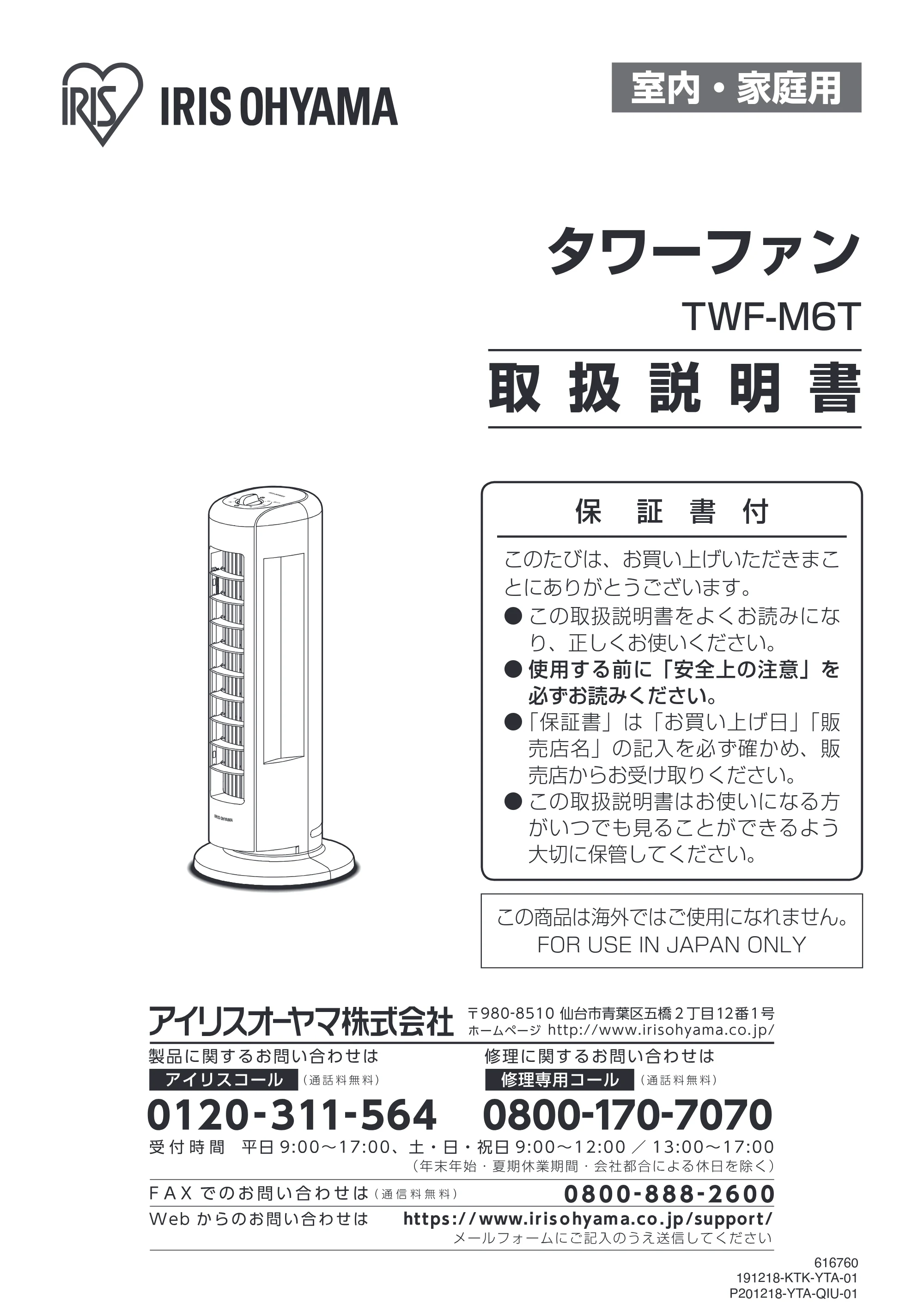 アイリスオーヤマ TWF-M6T 取扱説明書 — 原本ページ — 1ページ