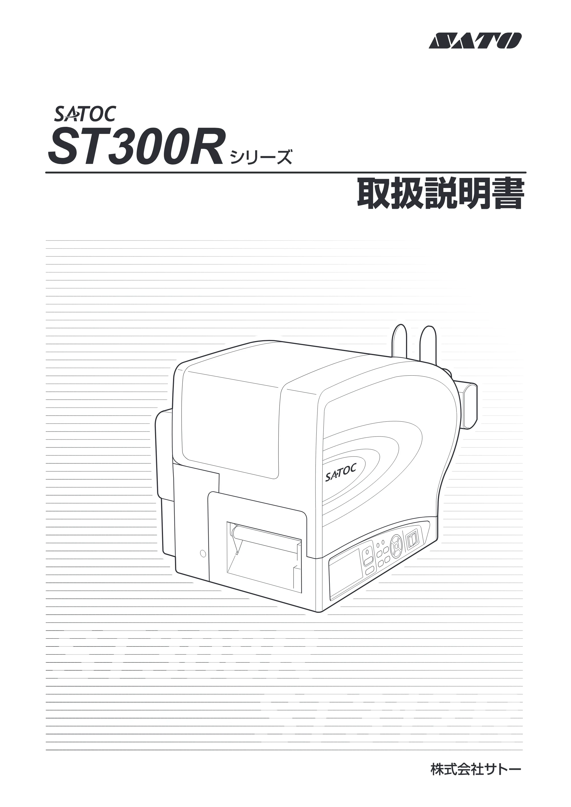 サトー SATOC(サトック) ST308R / 312R / ATOC(サトック) ST308R / 312R 取扱説明書（第5版） — 表紙 — 原本ページ — 1ページ