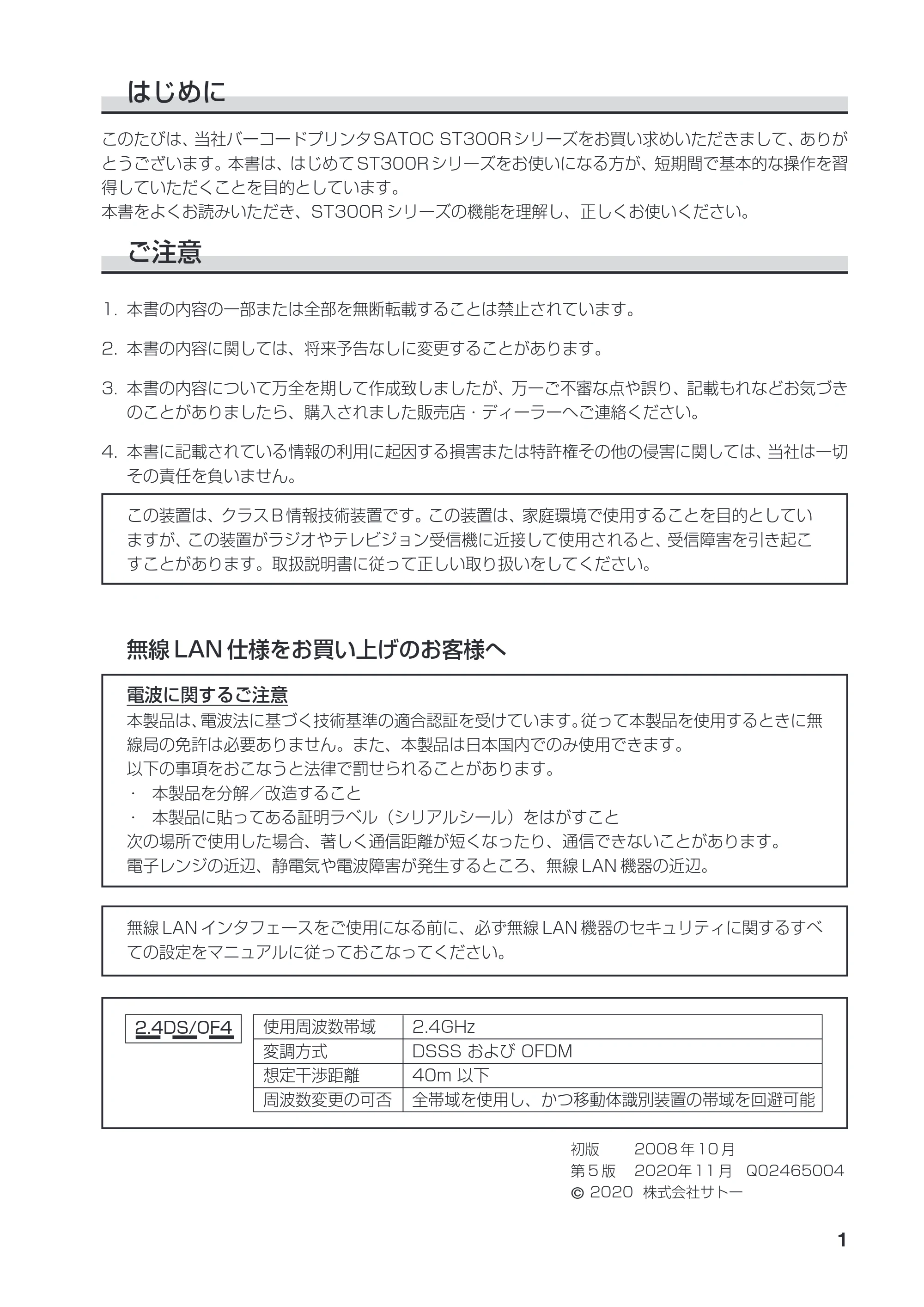 サトー SATOC(サトック) ST308R / 312R / ATOC(サトック) ST308R / 312R 取扱説明書（第5版） — 原本ページ — 3ページ