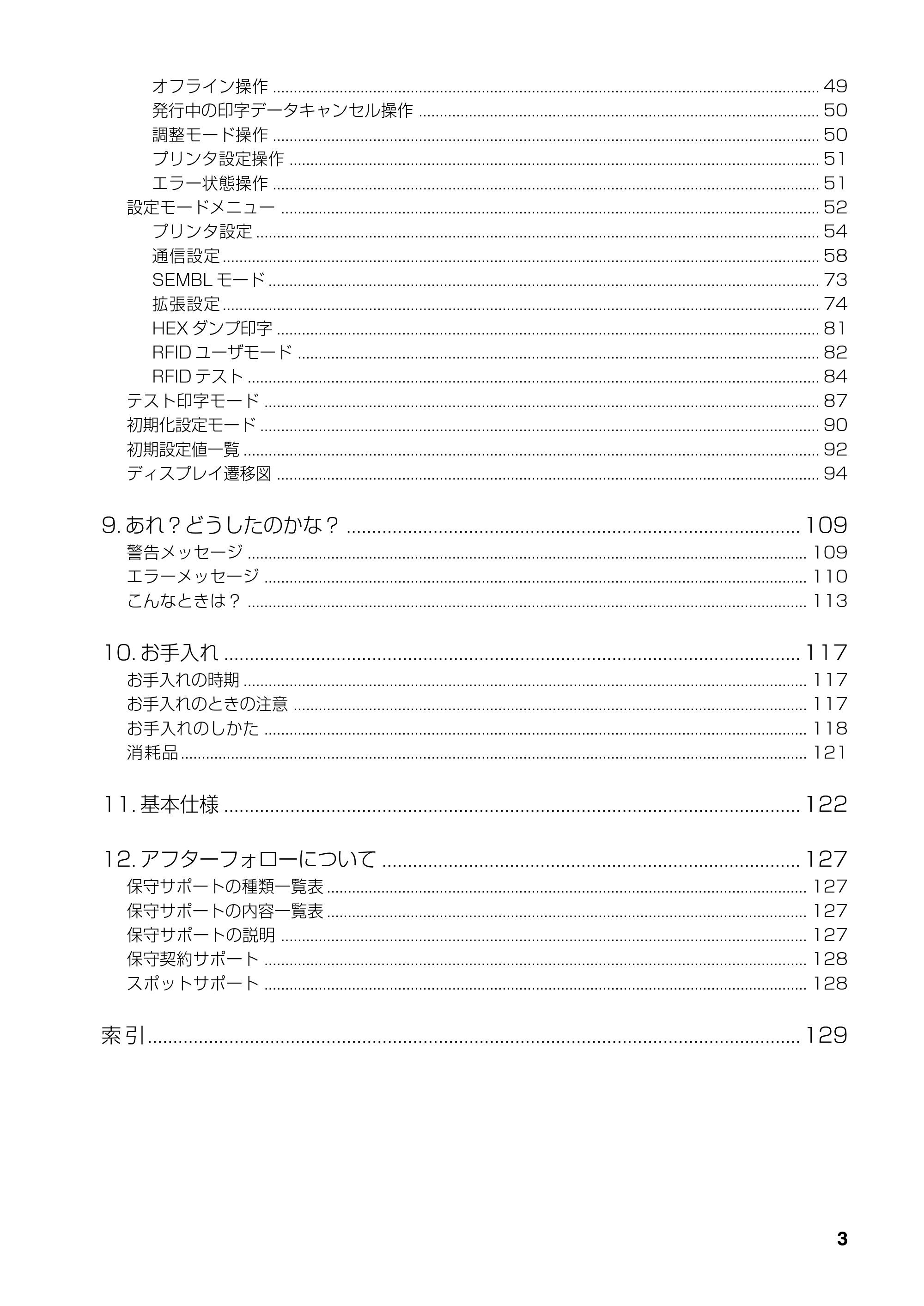 サトー SATOC(サトック) ST308R / 312R / ATOC(サトック) ST308R / 312R 取扱説明書（第5版） — 原本ページ — 5ページ