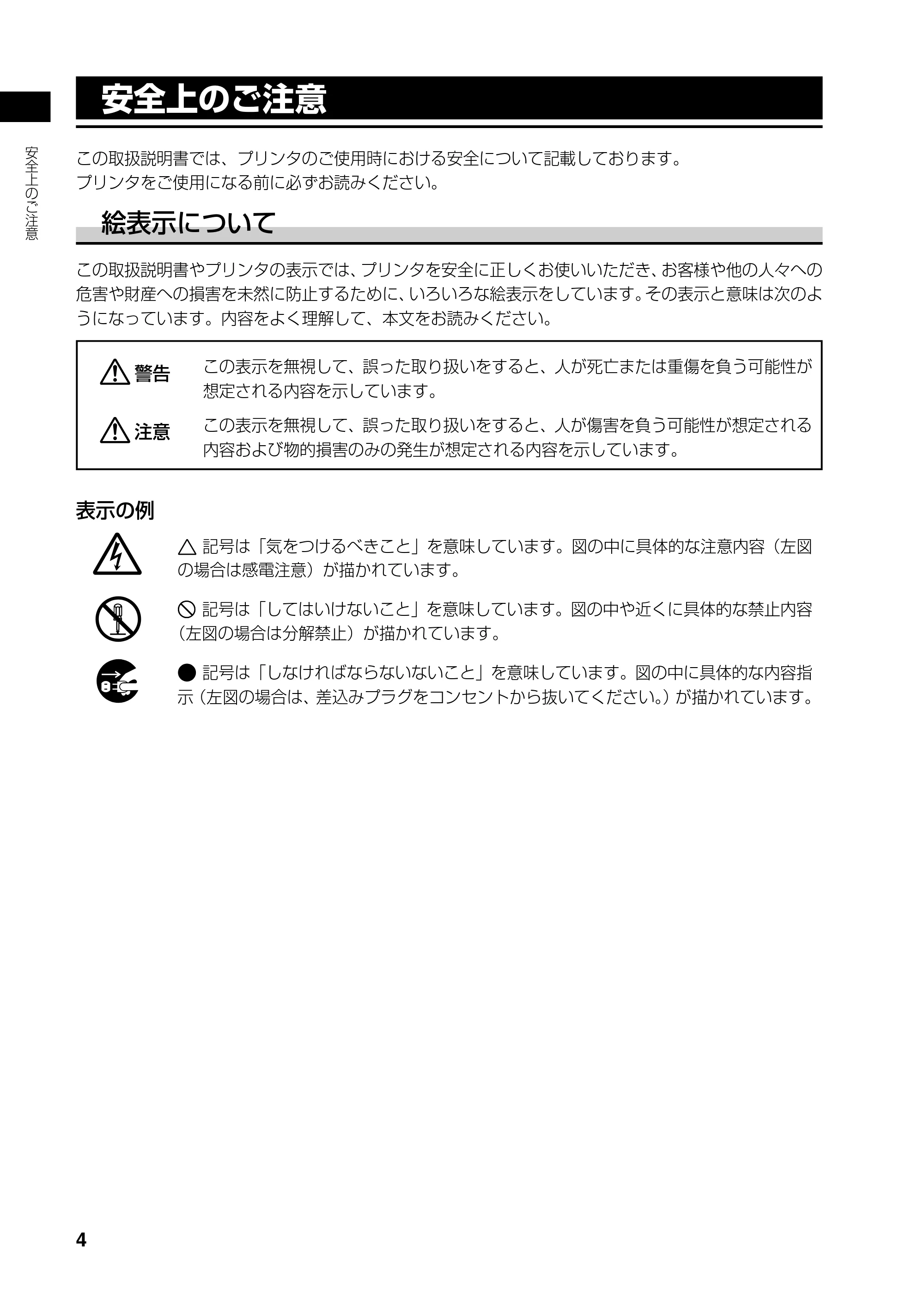 サトー SATOC(サトック) ST308R / 312R / ATOC(サトック) ST308R / 312R 取扱説明書（第5版） — 安全上のご注意 — 原本ページ — 6ページ