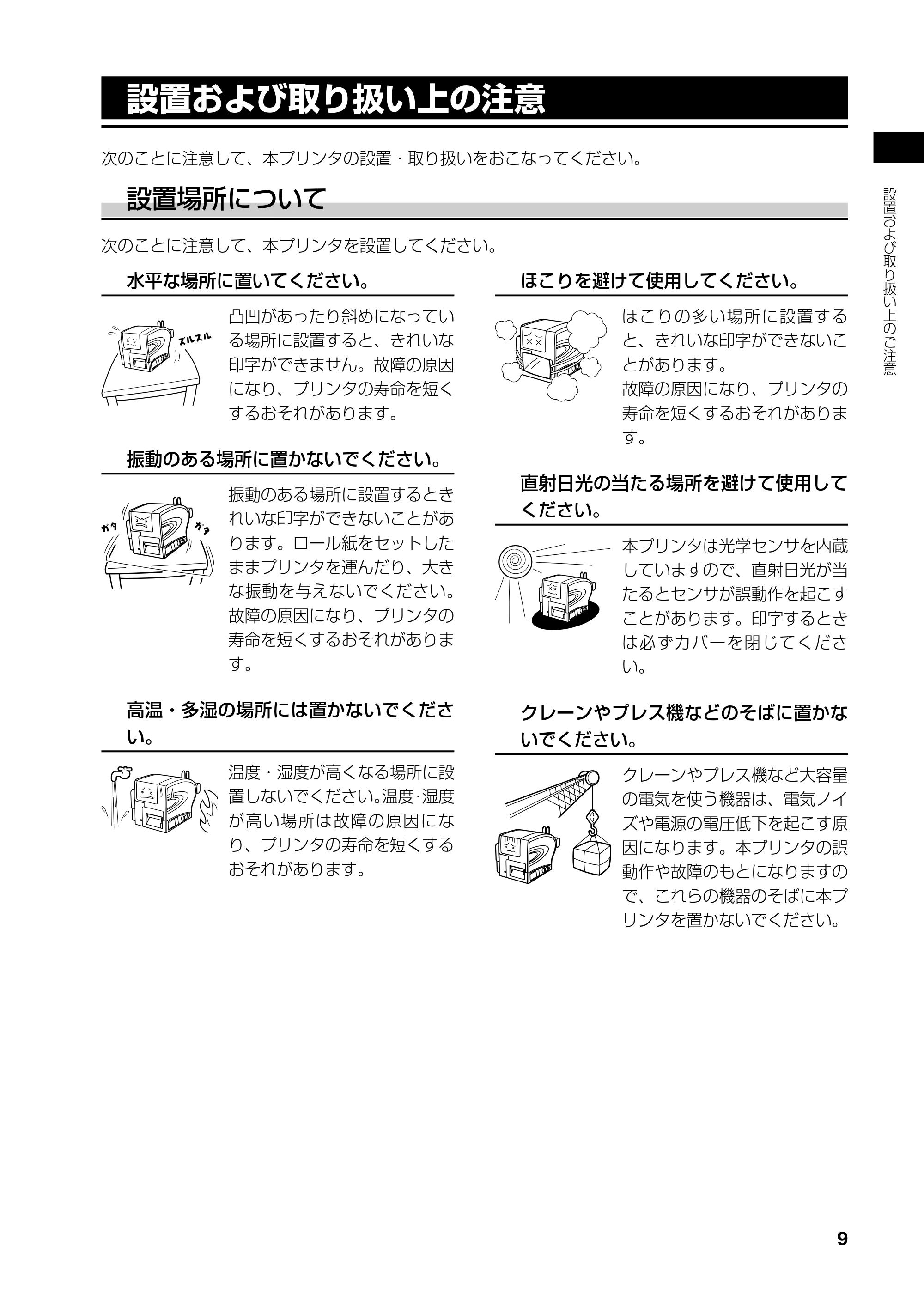 サトー SATOC(サトック) ST308R / 312R / ATOC(サトック) ST308R / 312R 取扱説明書（第5版） — 設置および取り扱い上の注意 — 原本ページ — 11ページ