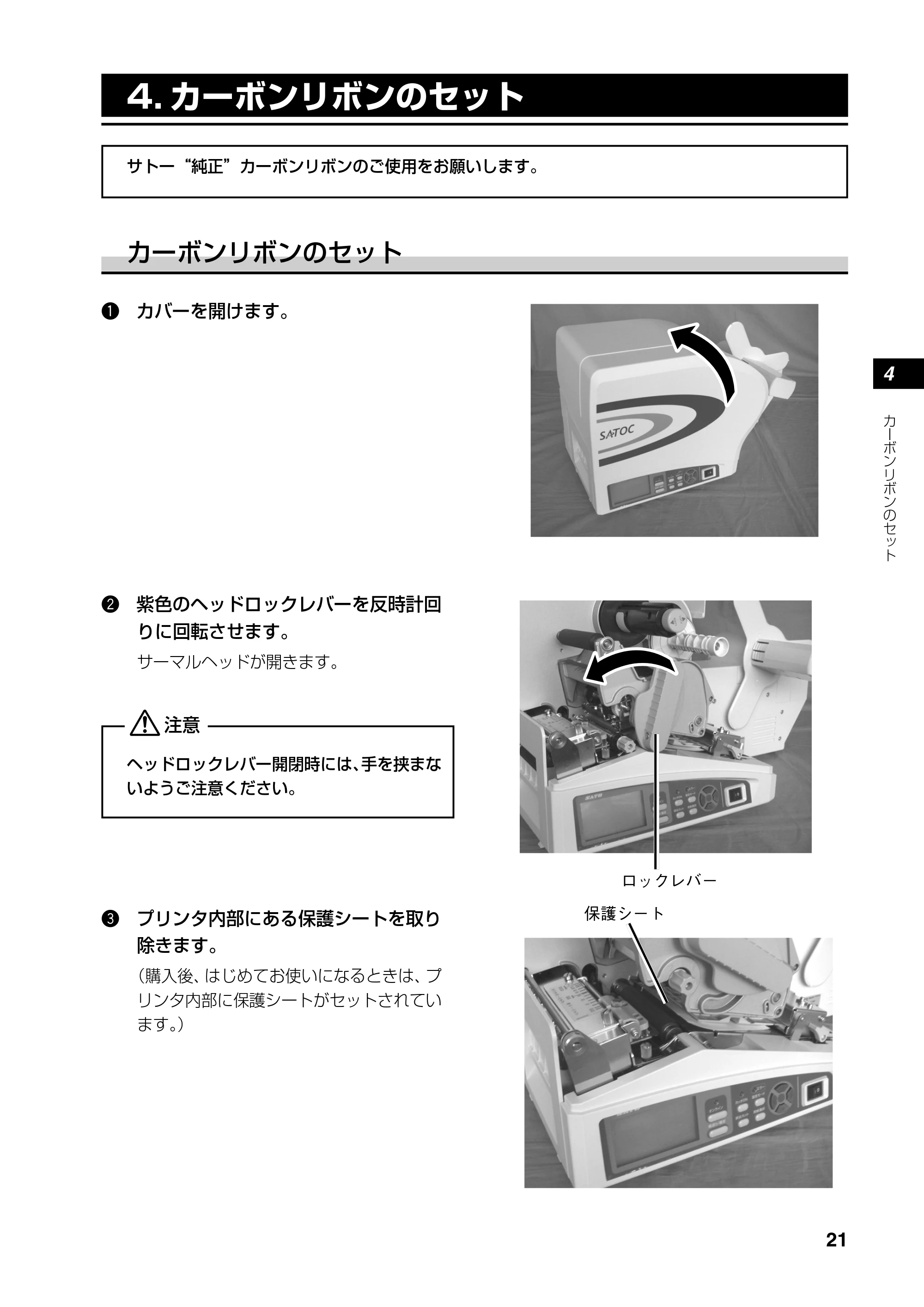 サトー SATOC(サトック) ST308R / 312R / ATOC(サトック) ST308R / 312R 取扱説明書（第5版） — 4. カーボンリボンのセット — 原本ページ — 23ページ