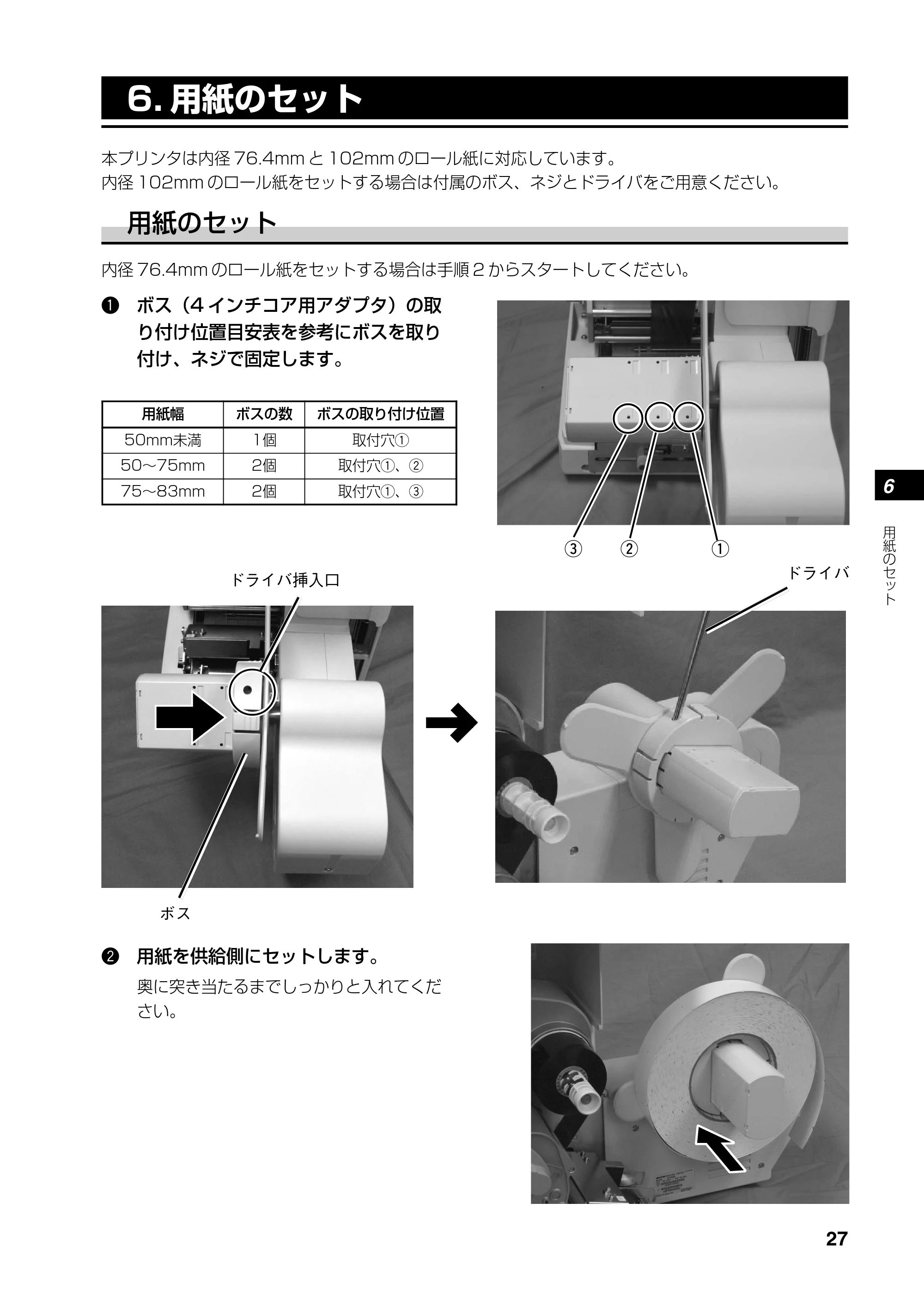 サトー SATOC(サトック) ST308R / 312R / ATOC(サトック) ST308R / 312R 取扱説明書（第5版） — 6. 用紙のセット — 原本ページ — 29ページ