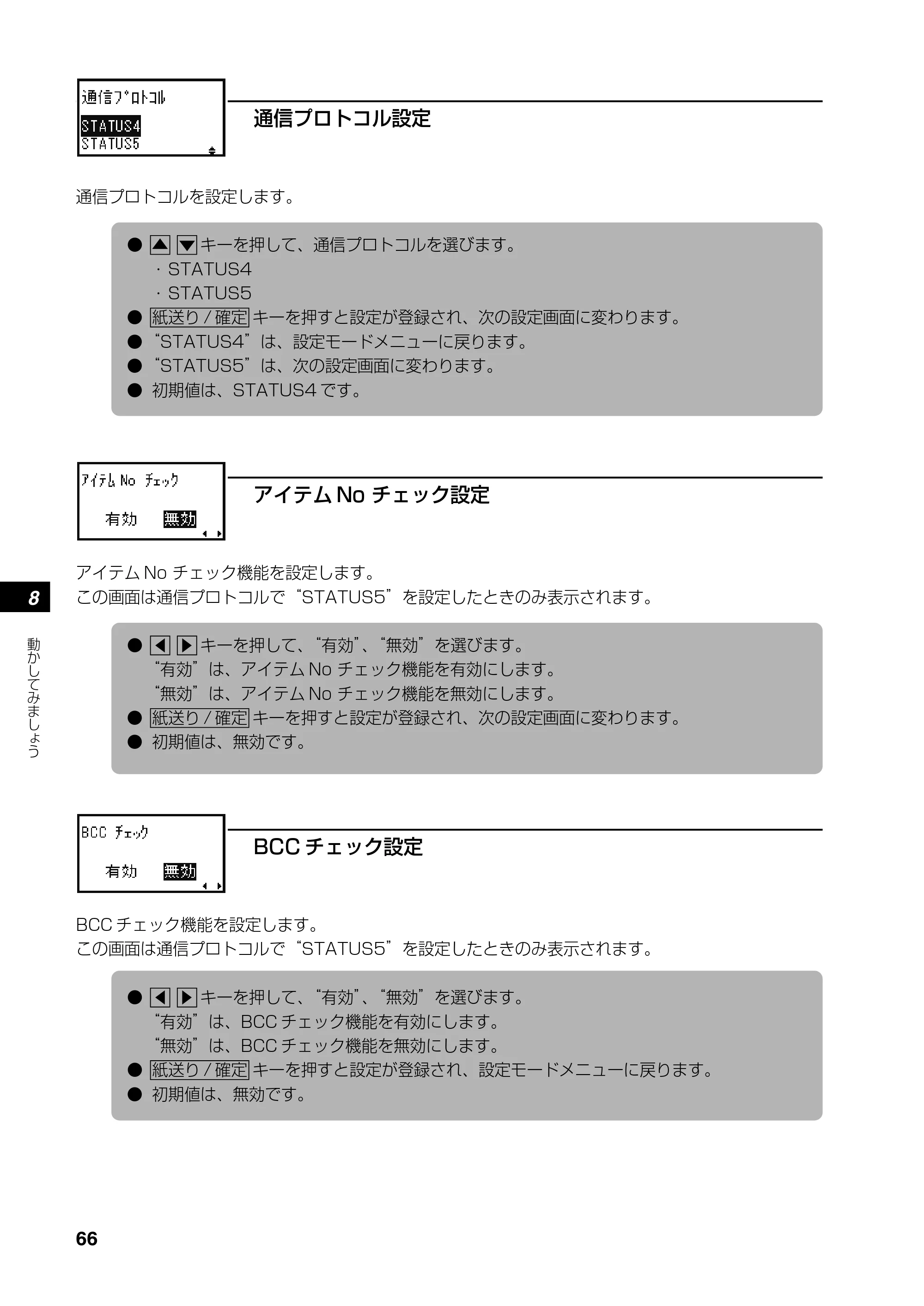 サトー SATOC(サトック) ST308R / 312R / ATOC(サトック) ST308R / 312R 取扱説明書（第5版） — 原本ページ — 68ページ