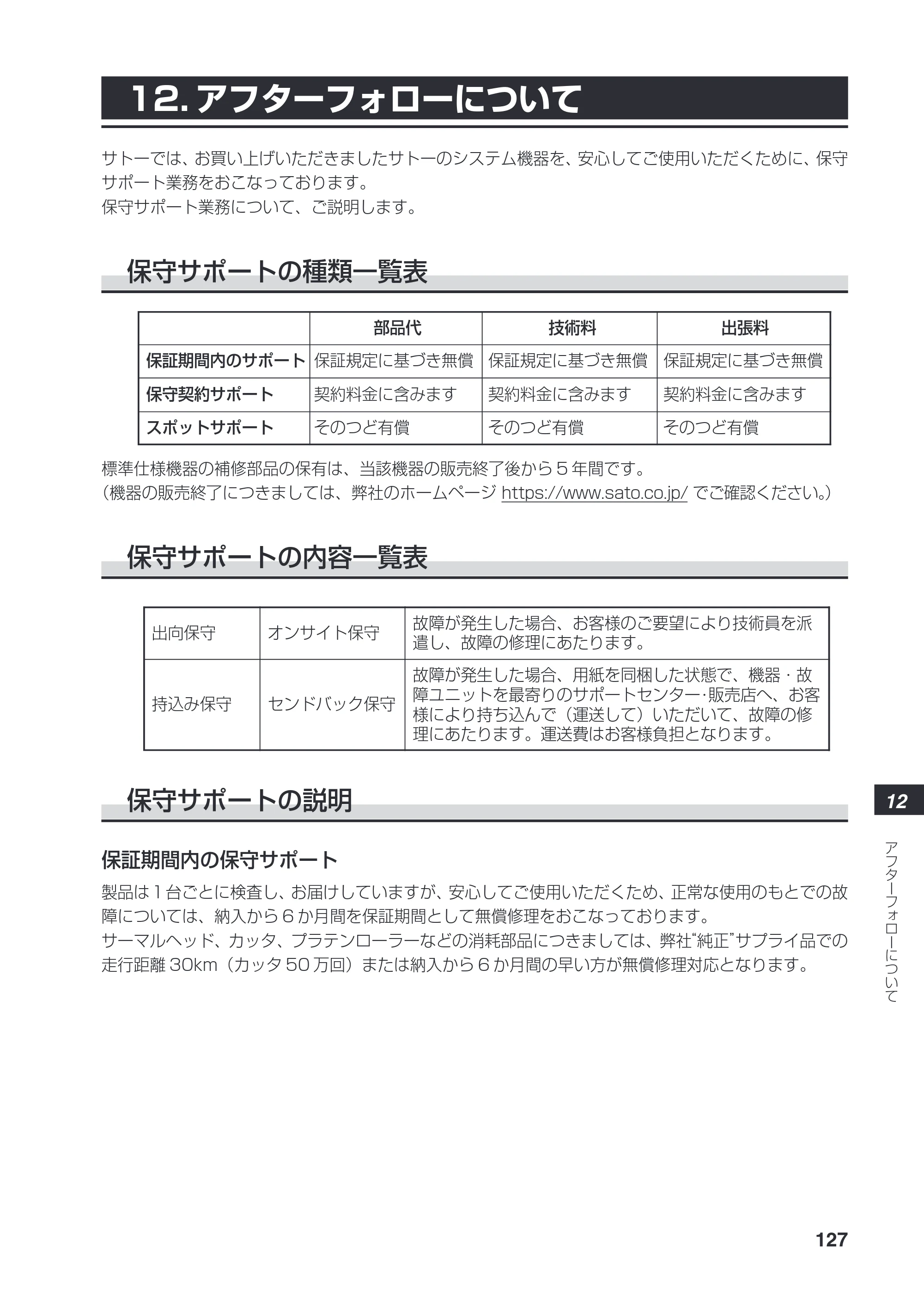 サトー SATOC(サトック) ST308R / 312R / ATOC(サトック) ST308R / 312R 取扱説明書（第5版） — 12. アフターフォローについて — 原本ページ — 129ページ