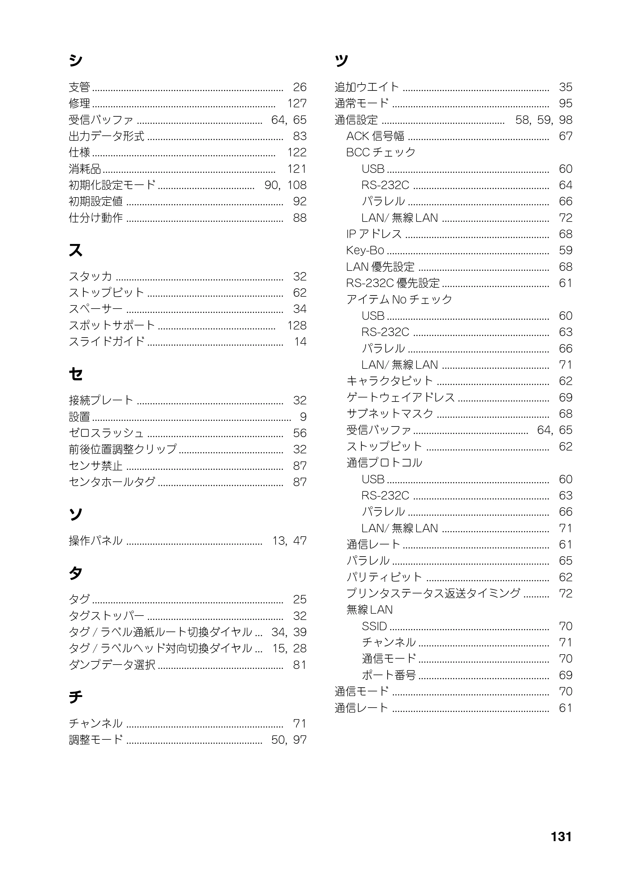 サトー SATOC(サトック) ST308R / 312R / ATOC(サトック) ST308R / 312R 取扱説明書（第5版） — 原本ページ — 133ページ