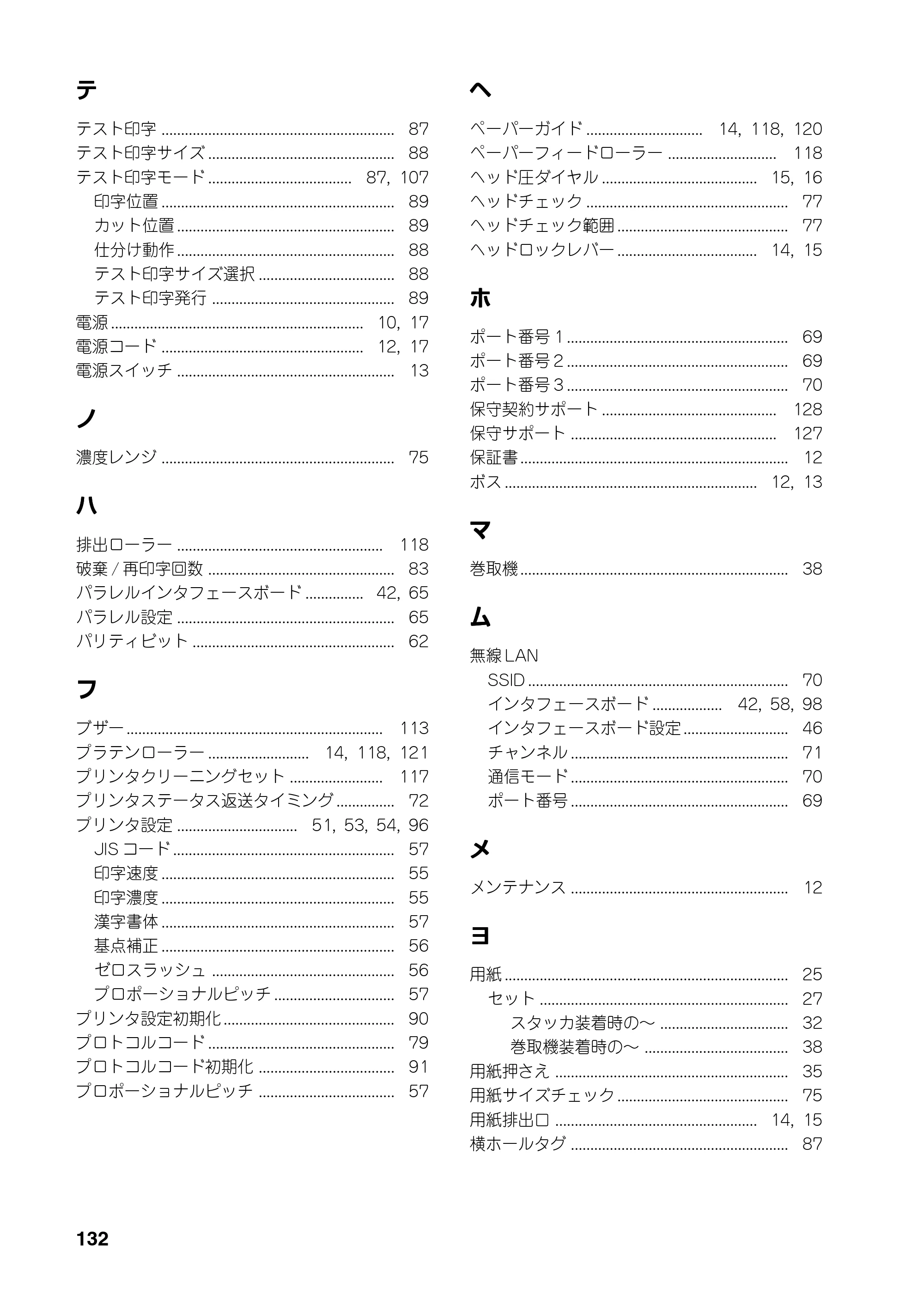 サトー SATOC(サトック) ST308R / 312R / ATOC(サトック) ST308R / 312R 取扱説明書（第5版） — 原本ページ — 134ページ