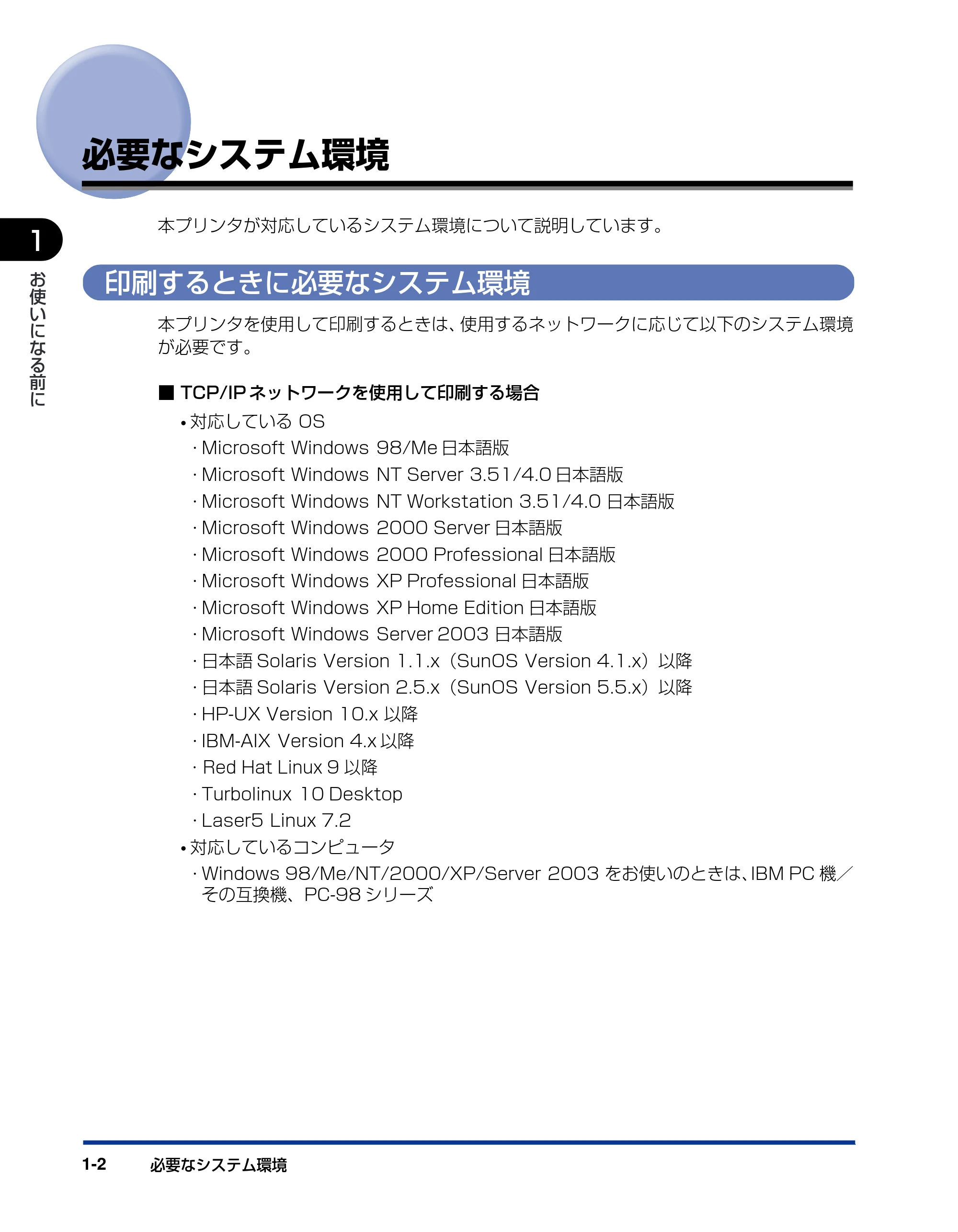 キヤノン LBP5900SE ネットワークガイド／本編 2007年7月26日掲載 （PDF形式／3.77Mバイト） — 必要なシステム環境 — 原本ページ — 11ページ