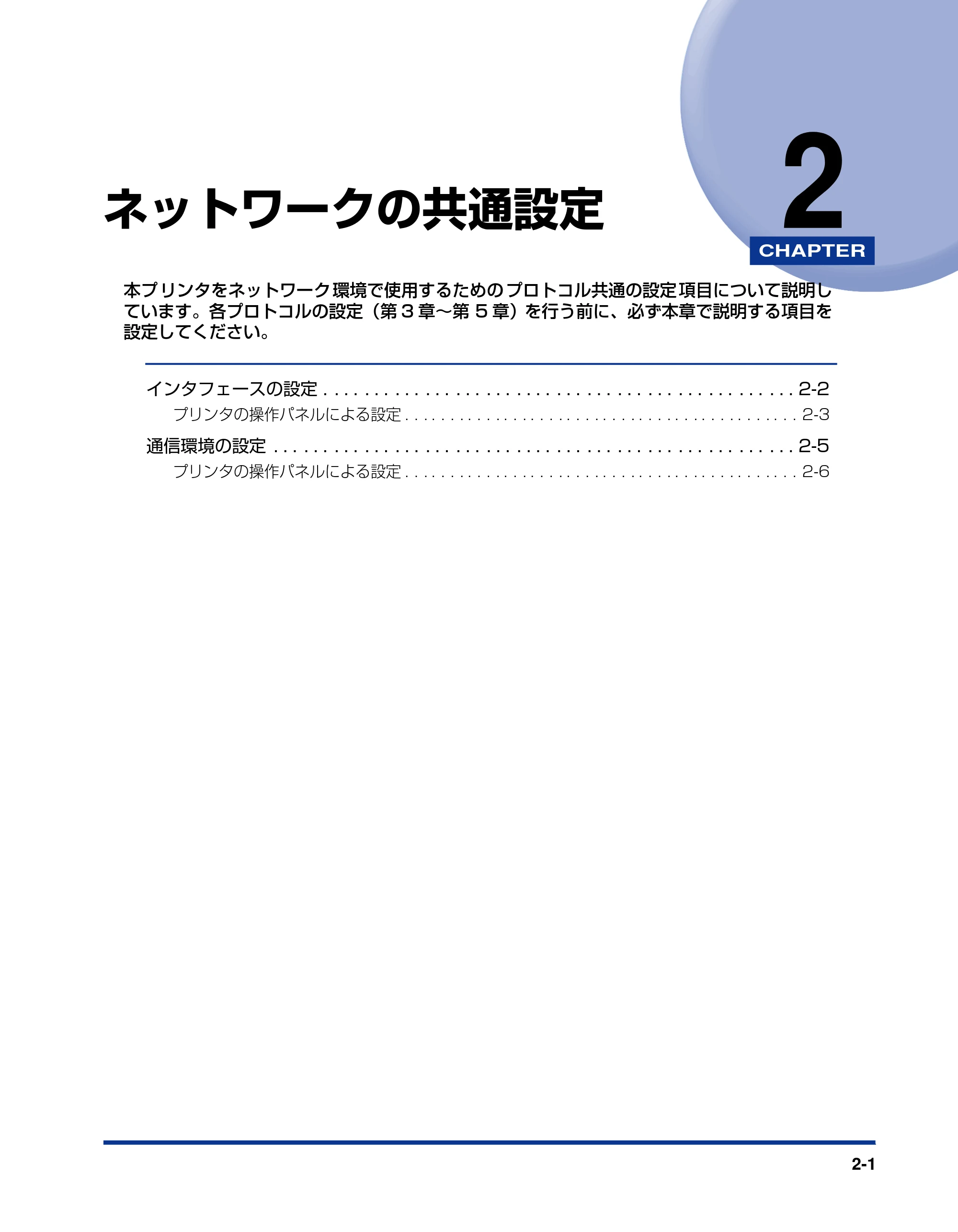 キヤノン LBP5900SE ネットワークガイド／本編 2007年7月26日掲載 （PDF形式／3.77Mバイト） — 第2章 ネットワークの共通設定 — 原本ページ — 16ページ