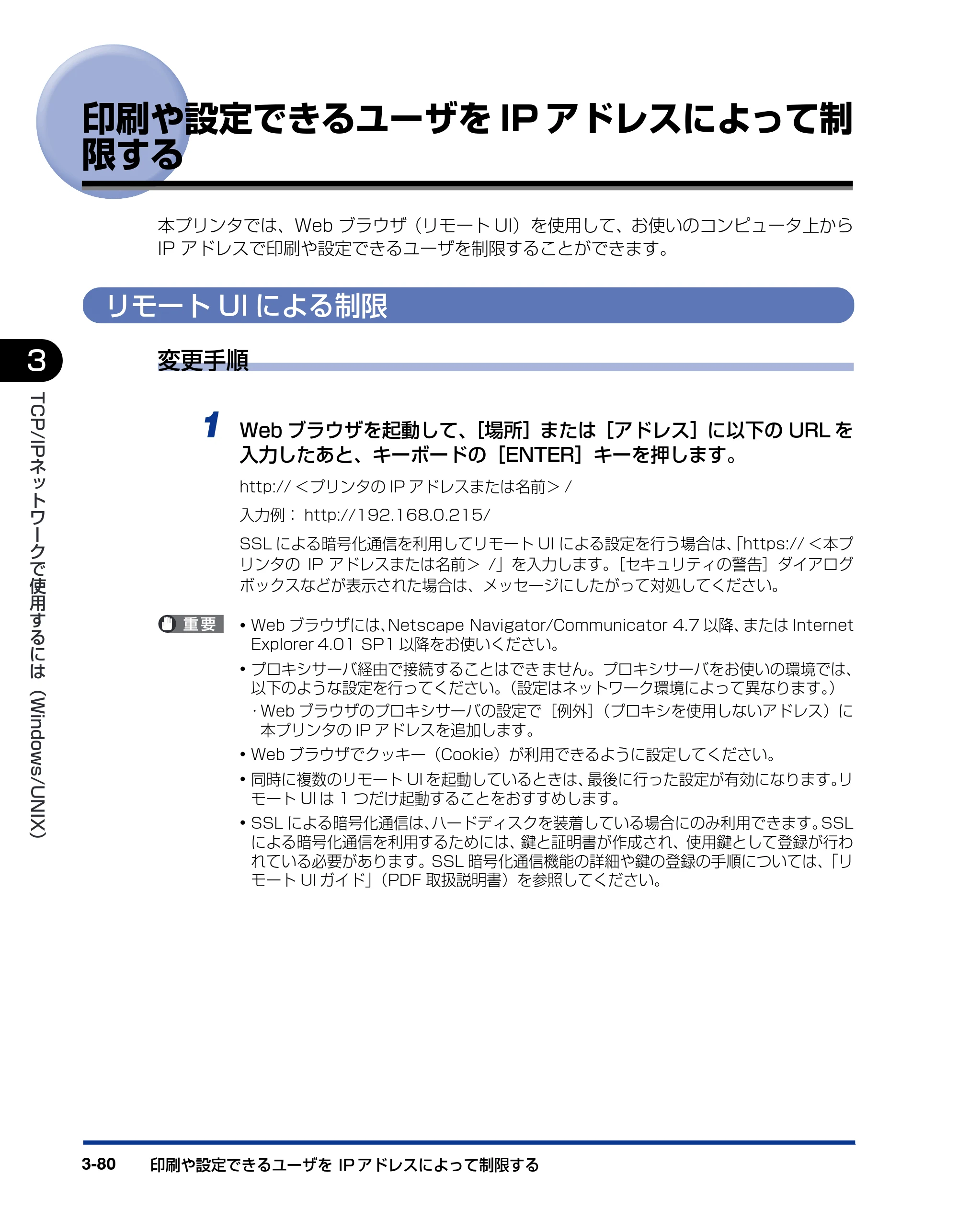 キヤノン LBP5900SE ネットワークガイド／本編 2007年7月26日掲載 （PDF形式／3.77Mバイト） — 印刷や設定できるユーザをIPアドレスによって制限する — 原本ページ — 103ページ