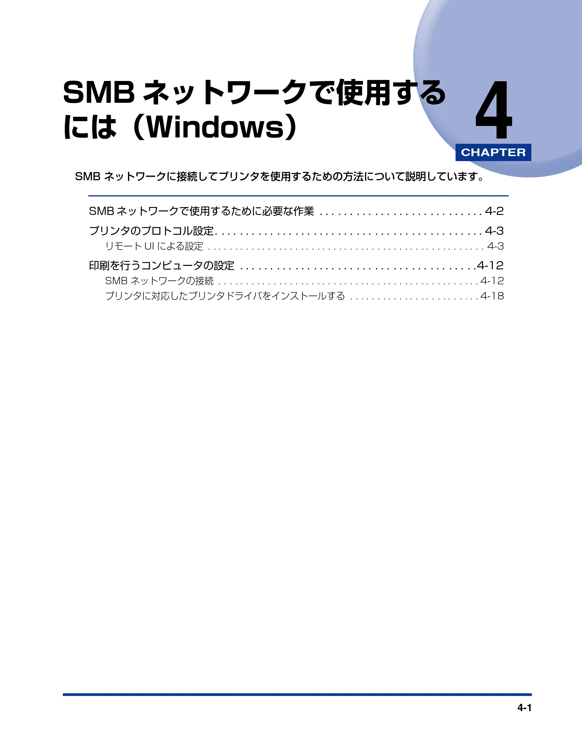 キヤノン LBP5900SE ネットワークガイド／本編 2007年7月26日掲載 （PDF形式／3.77Mバイト） — 第4章 SMBネットワークで使用するには（Windows） — 原本ページ — 122ページ