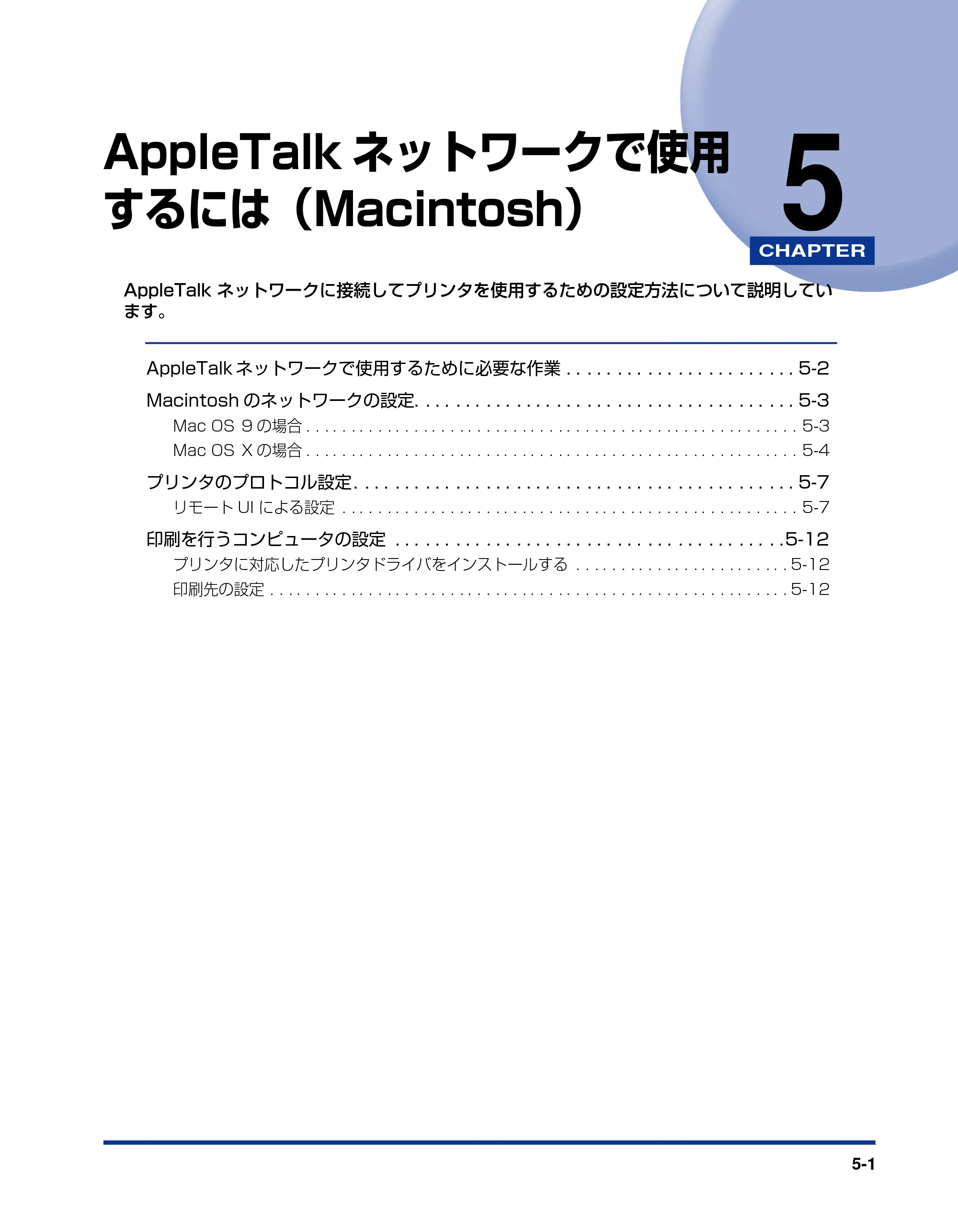 キヤノン LBP5900SE ネットワークガイド／本編 2007年7月26日掲載 （PDF形式／3.77Mバイト） — 第5章 AppleTalkネットワークで使用するには（Macintosh） — 原本ページ — 140ページ