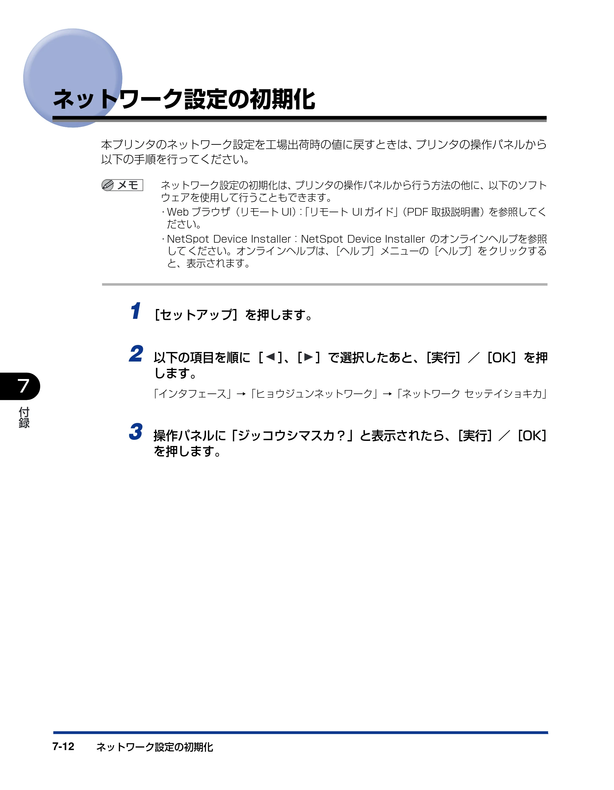 キヤノン LBP5900SE ネットワークガイド／本編 2007年7月26日掲載 （PDF形式／3.77Mバイト） — ネットワーク設定の初期化 — 原本ページ — 175ページ