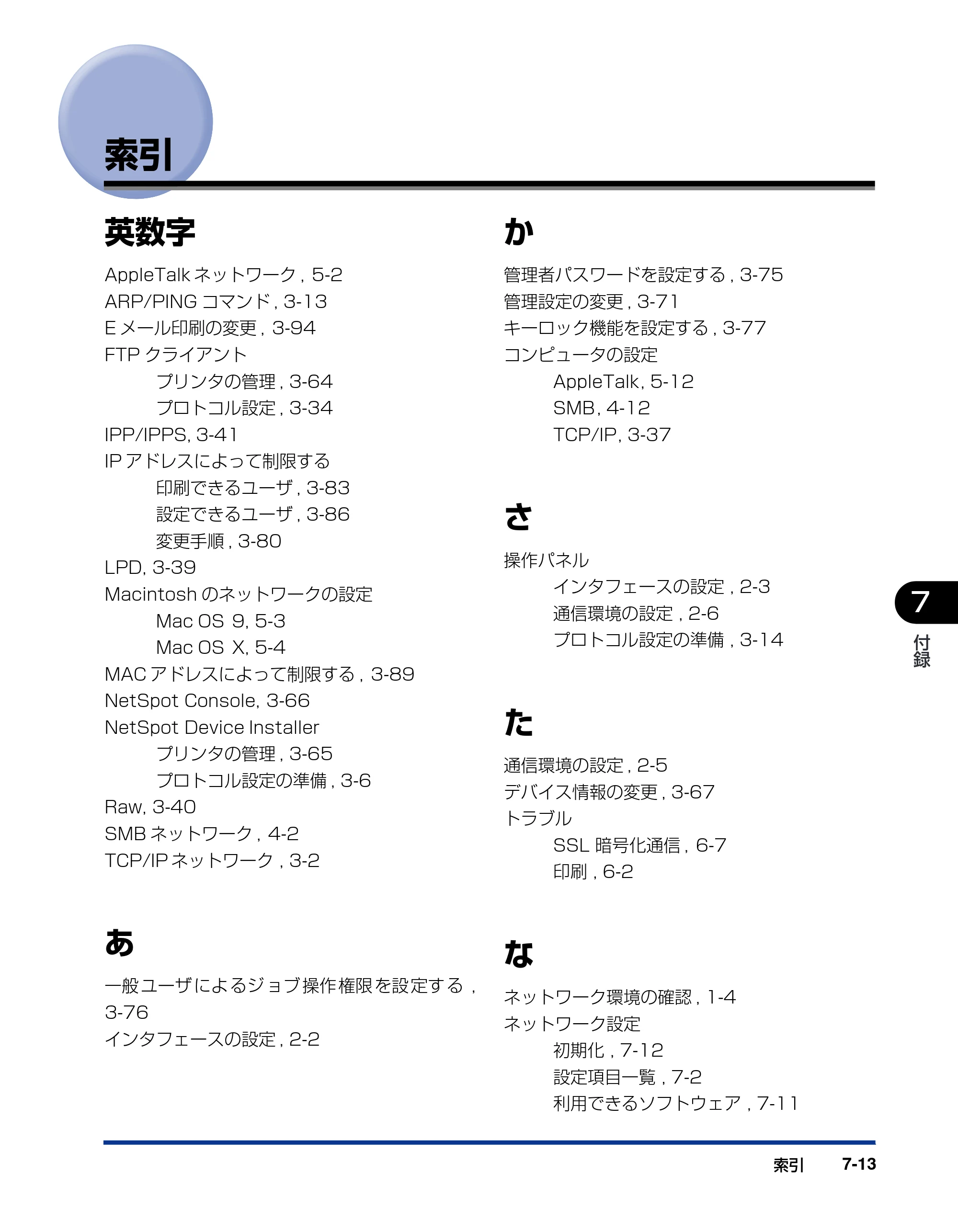 キヤノン LBP5900SE ネットワークガイド／本編 2007年7月26日掲載 （PDF形式／3.77Mバイト） — 索引 — 原本ページ — 176ページ