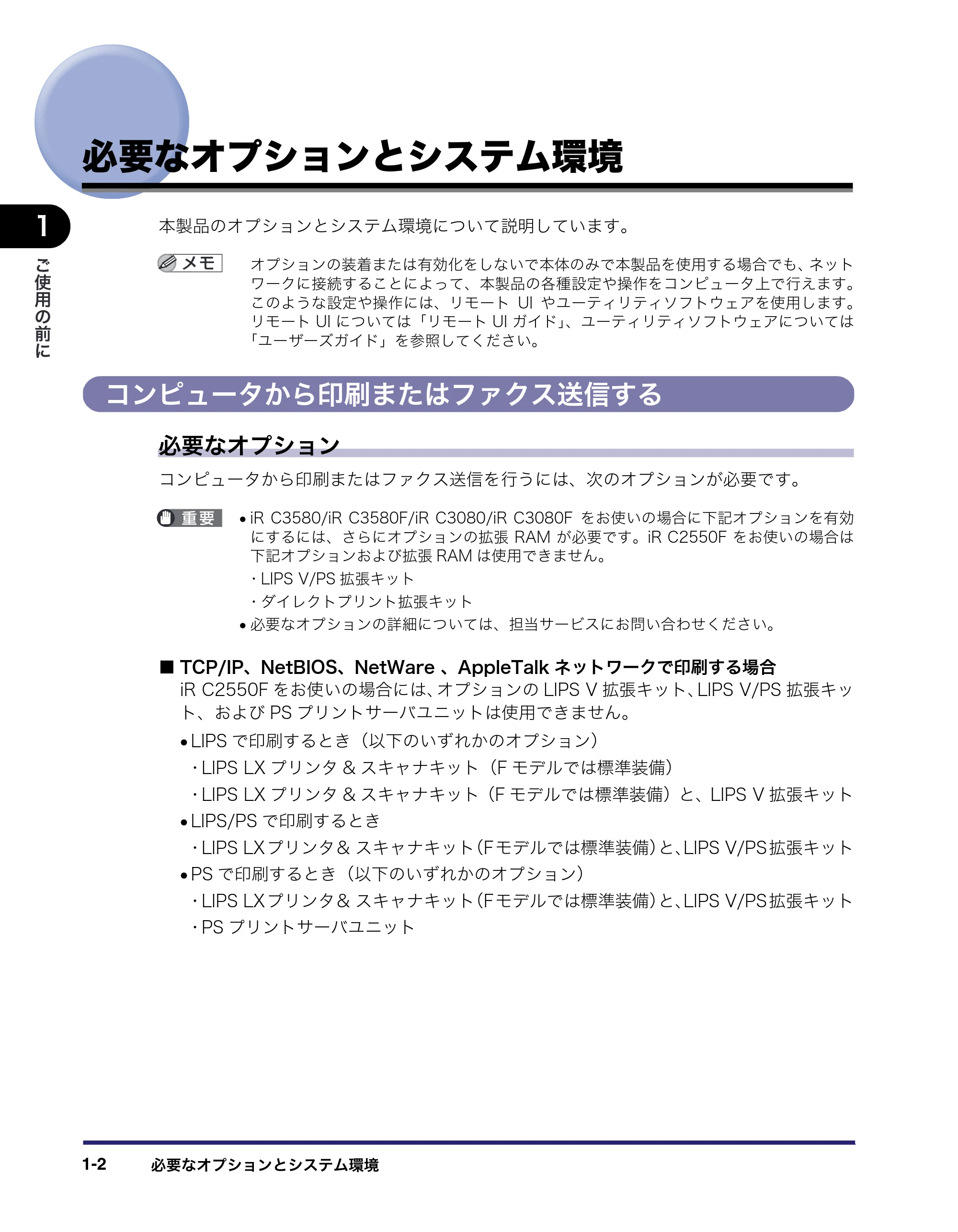 キヤノン iR C2550F ネットワークガイド (PDF形式/7.48Mバイト) — 必要なオプションとシステム環境 — 原本ページ — 14ページ