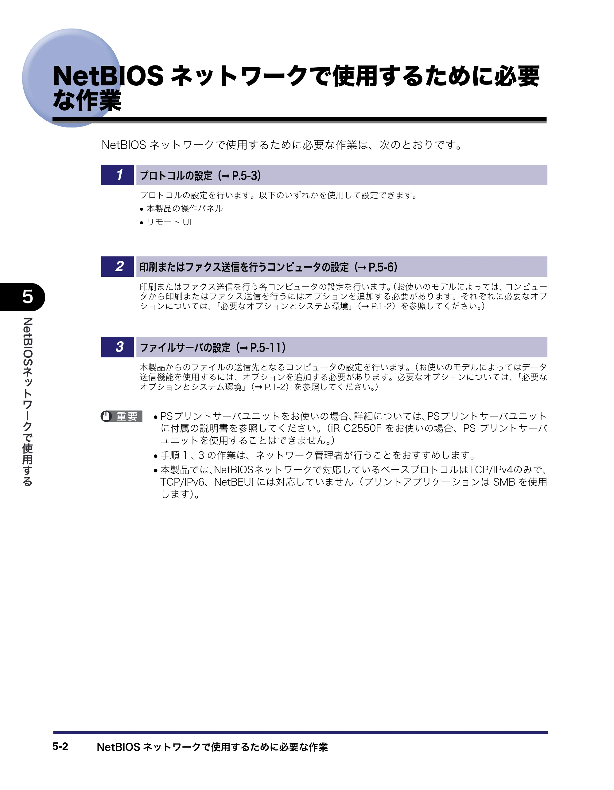 キヤノン iR C2550F ネットワークガイド （PDF形式／7.48Mバイト） — NetBIOSネットワークで使用するために必要な作業 — 原本ページ — 126ページ