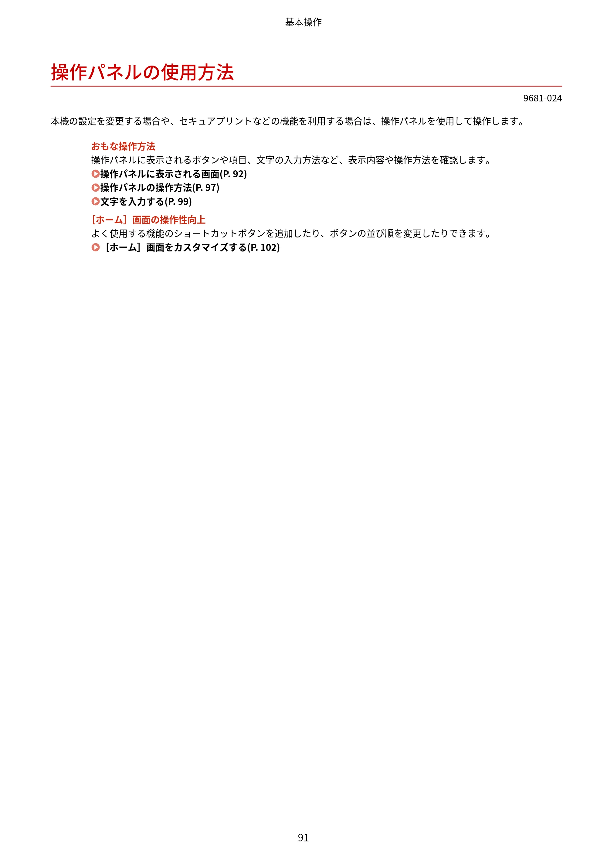 キヤノン LBP244・LBP241 ユーザーズガイド 2023年5月25日掲載（PDF：3.30MB） — 操作パネルの使用方法 — 原本ページ — 99ページ