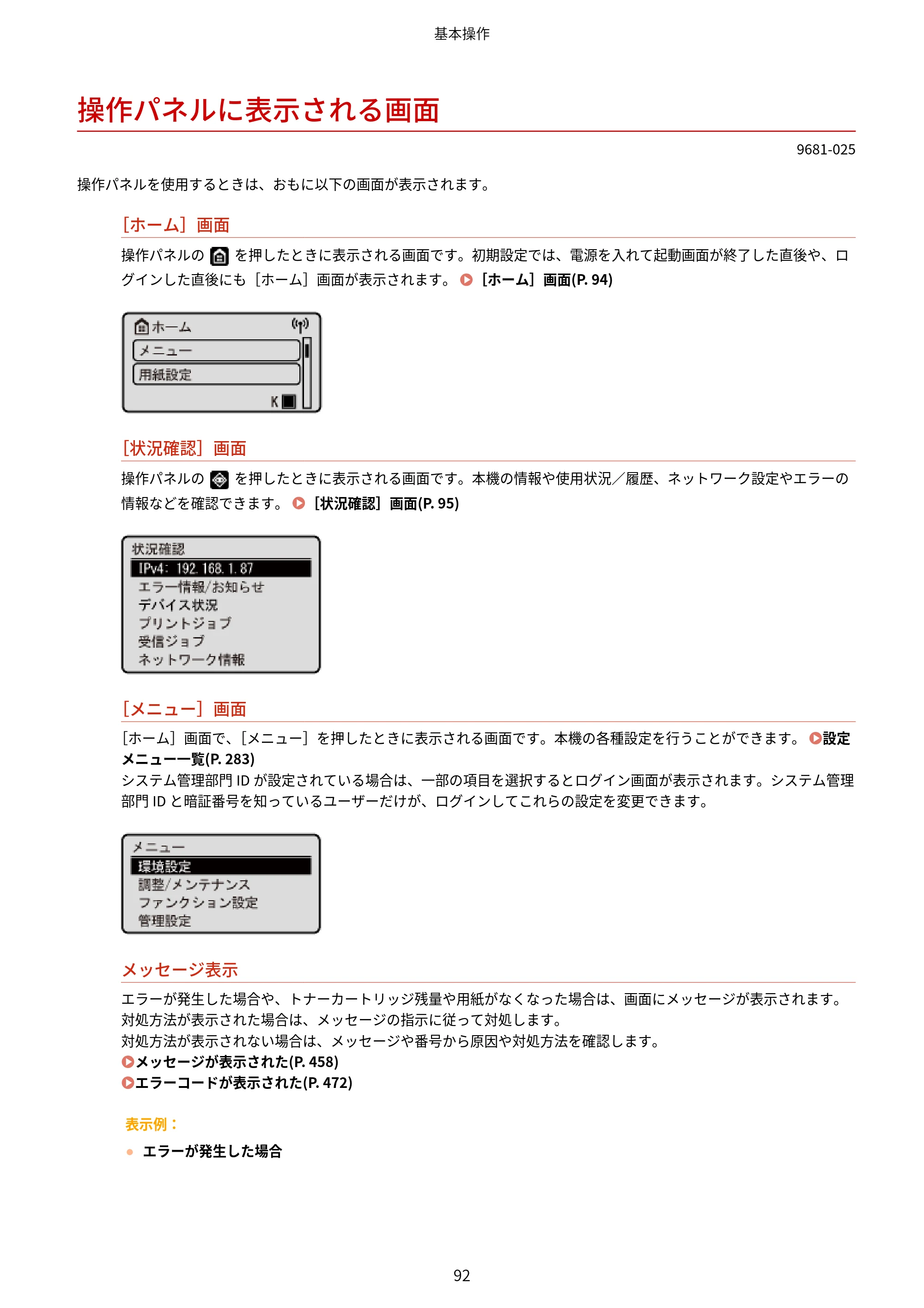 キヤノン LBP244・LBP241 ユーザーズガイド 2023年5月25日掲載（PDF：3.30MB） — 操作パネルに表示される画面 — 原本ページ — 100ページ