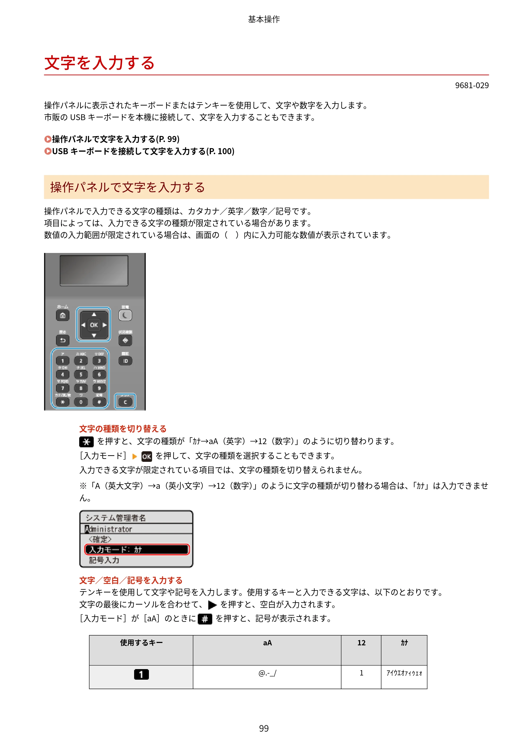 キヤノン LBP244・LBP241 ユーザーズガイド 2023年5月25日掲載（PDF：3.30MB） — 文字を入力する — 原本ページ — 107ページ