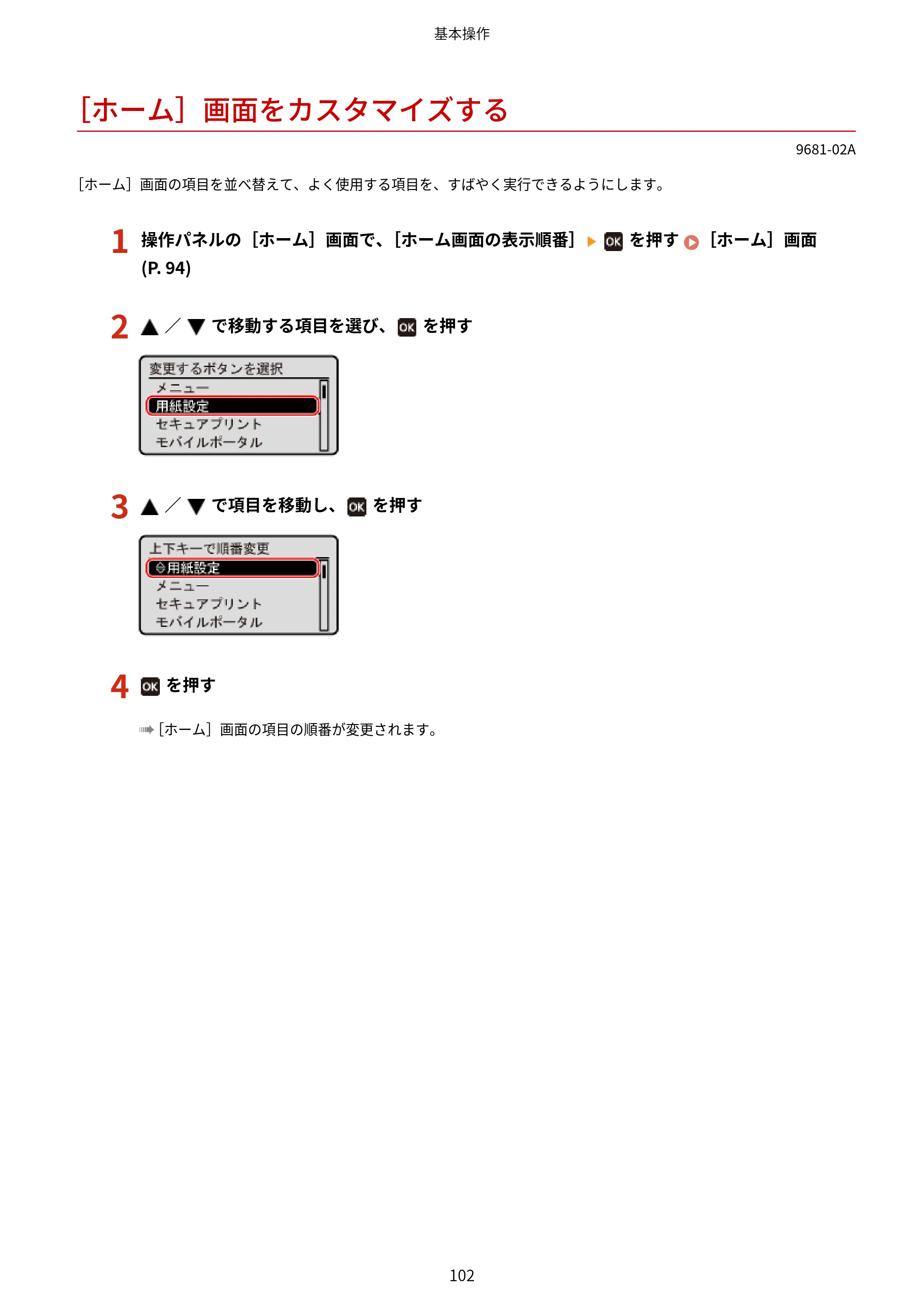 キヤノン LBP244・LBP241 ユーザーズガイド 2023年5月25日掲載（PDF：3.30MB） — ［ホーム］画面をカスタマイズする — 原本ページ — 110ページ