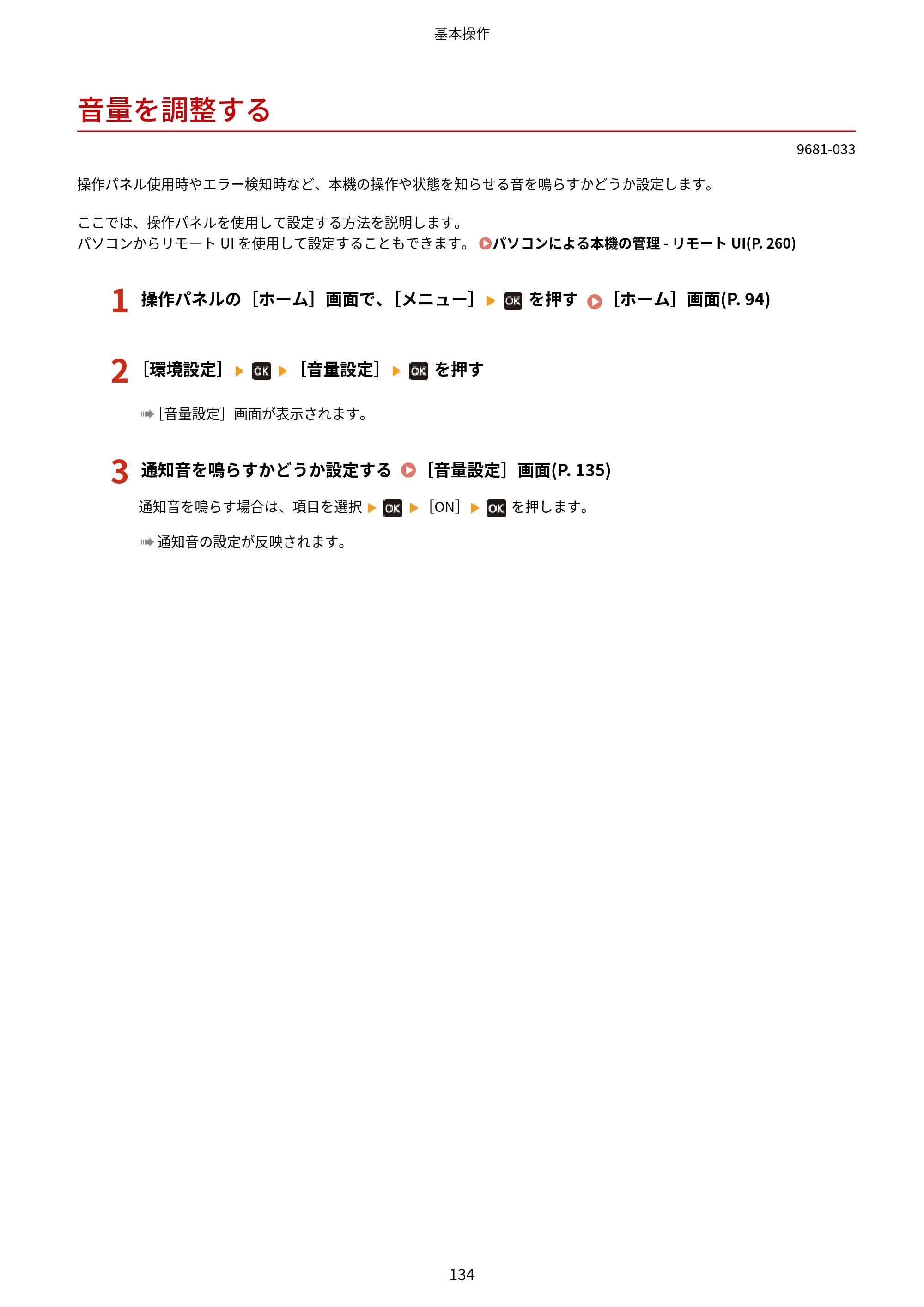 キヤノン LBP244・LBP241 ユーザーズガイド 2023年5月25日掲載（PDF：3.30MB） — 音量を調整する — 原本ページ — 142ページ